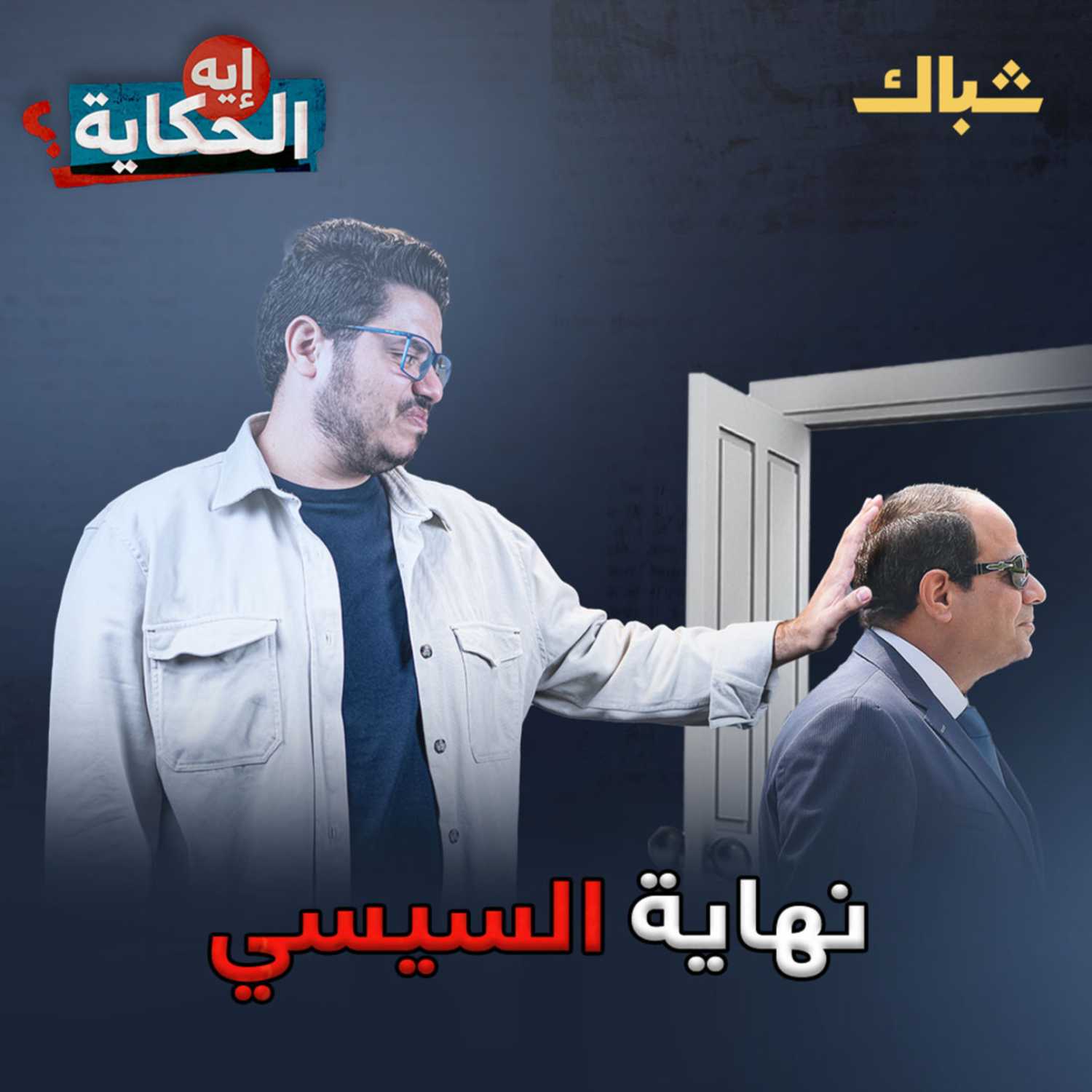هل يرحل السيسي قريبا؟ episode artwork