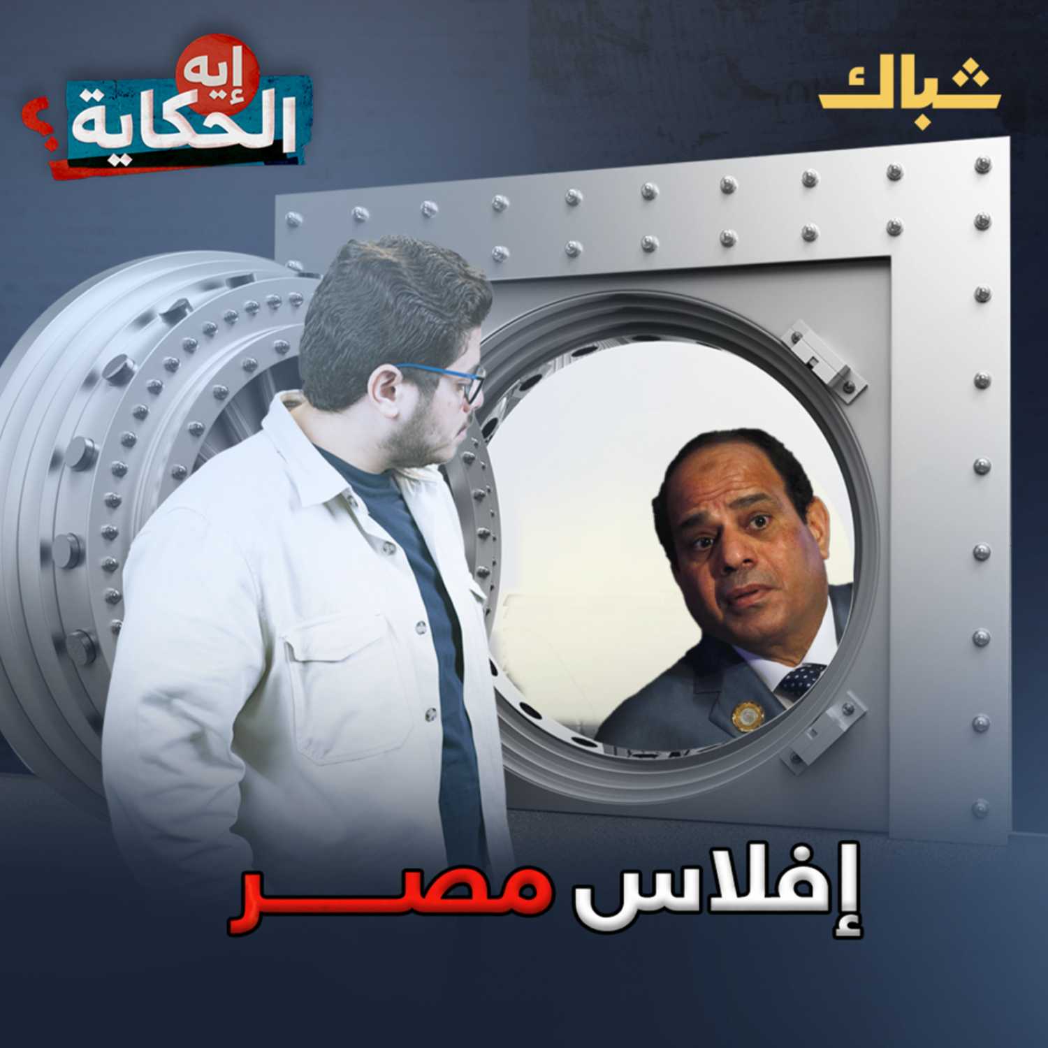 هل مصر على حافة الإفلاس؟ episode artwork
