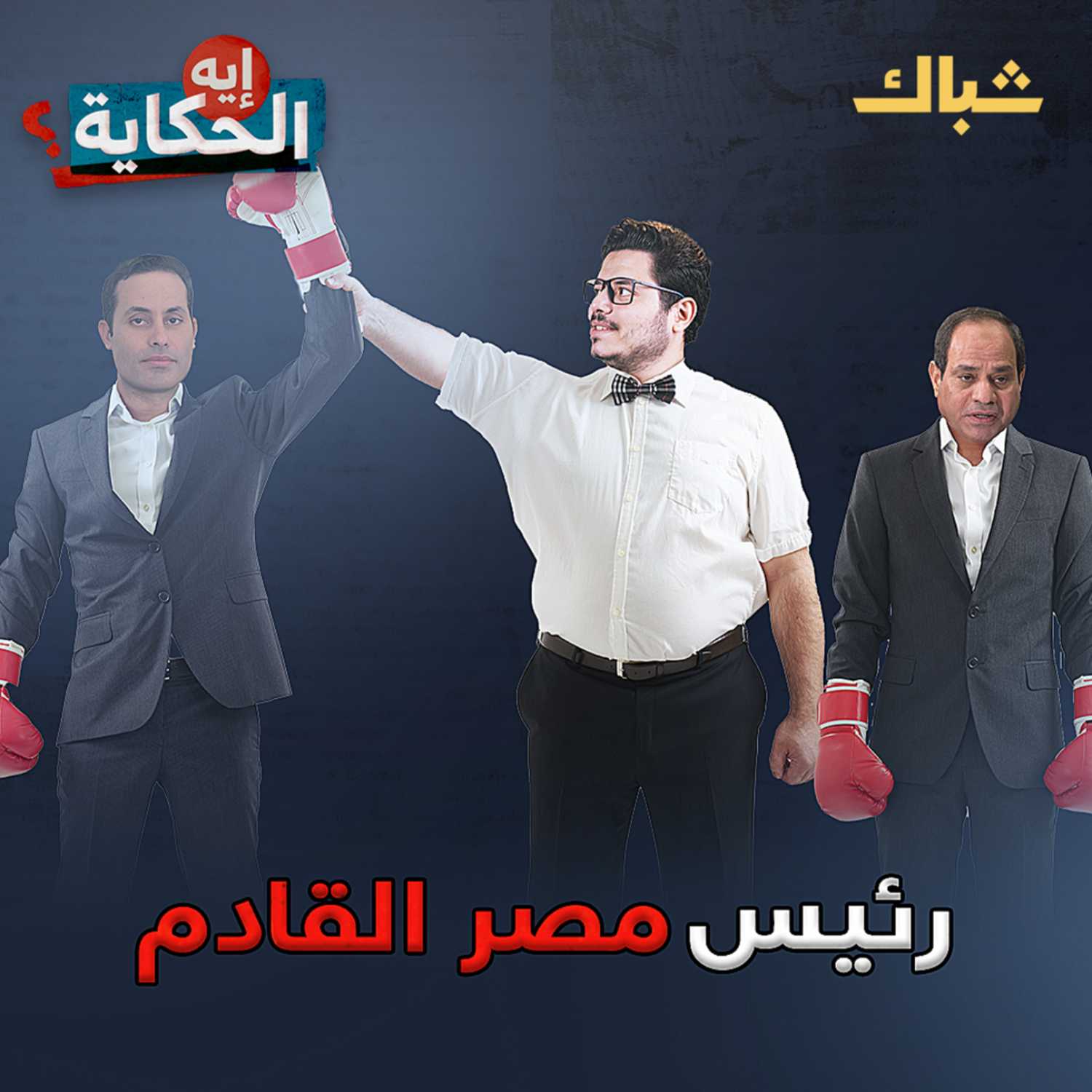  أحمد الطنطاوي.. هل يصبح رئيس مصر القادم؟ episode artwork