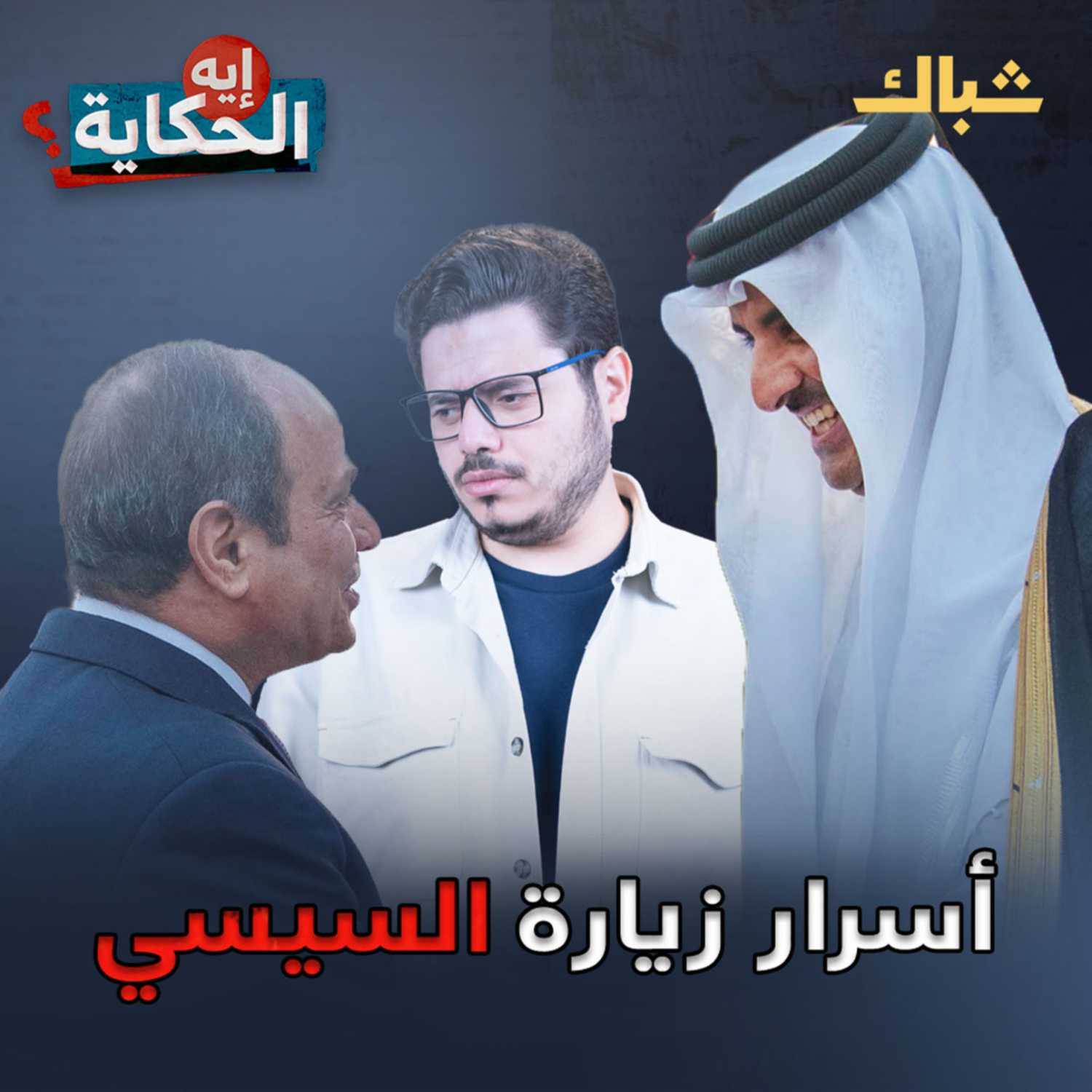 ما لن يخبرك به الإعلام حول زيارة السيسي لقطر episode artwork