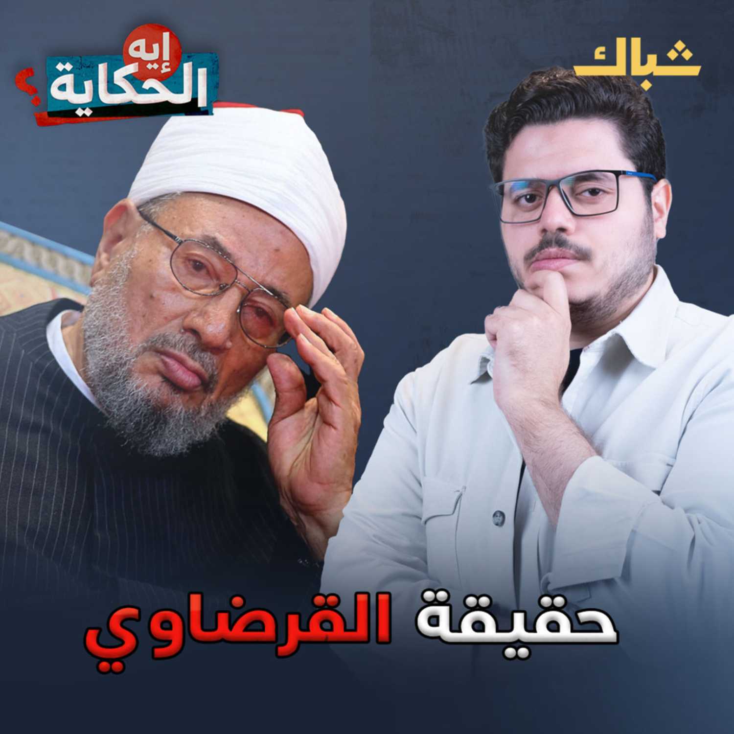 ما لم يخبرك به أحد عن القرضاوي episode artwork