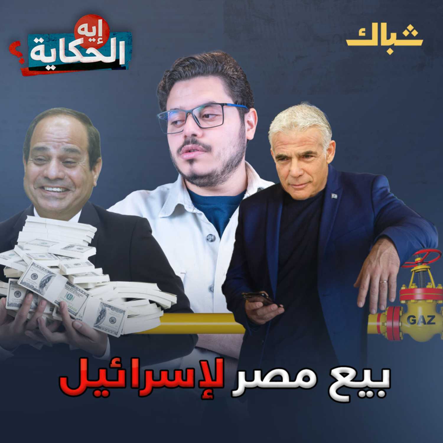 هل يبيع السيسي أصول مصر لإسرائيل؟  episode artwork