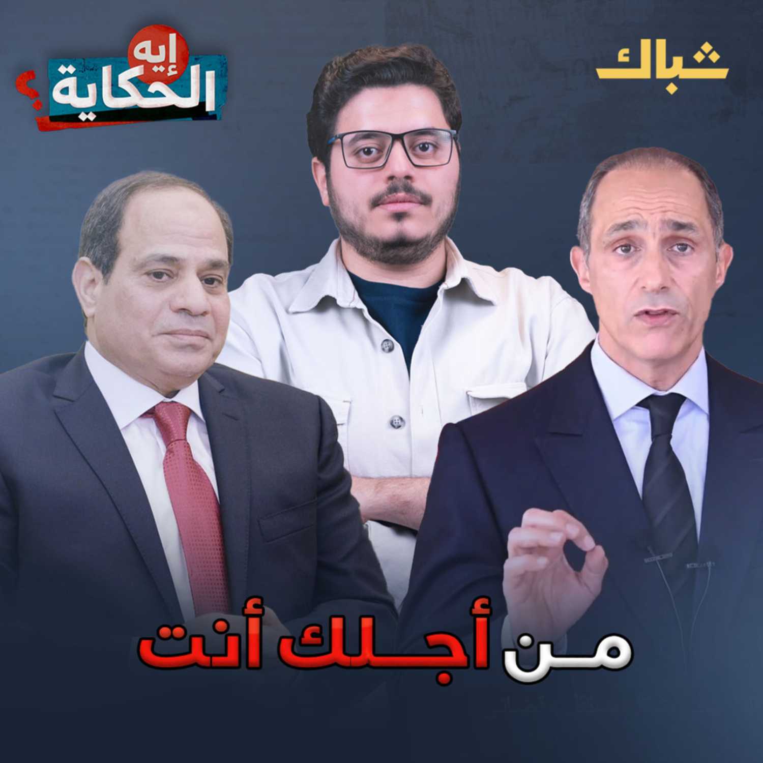هل يطيح جمال مبارك بالسيسي من حكم مصر؟ episode artwork