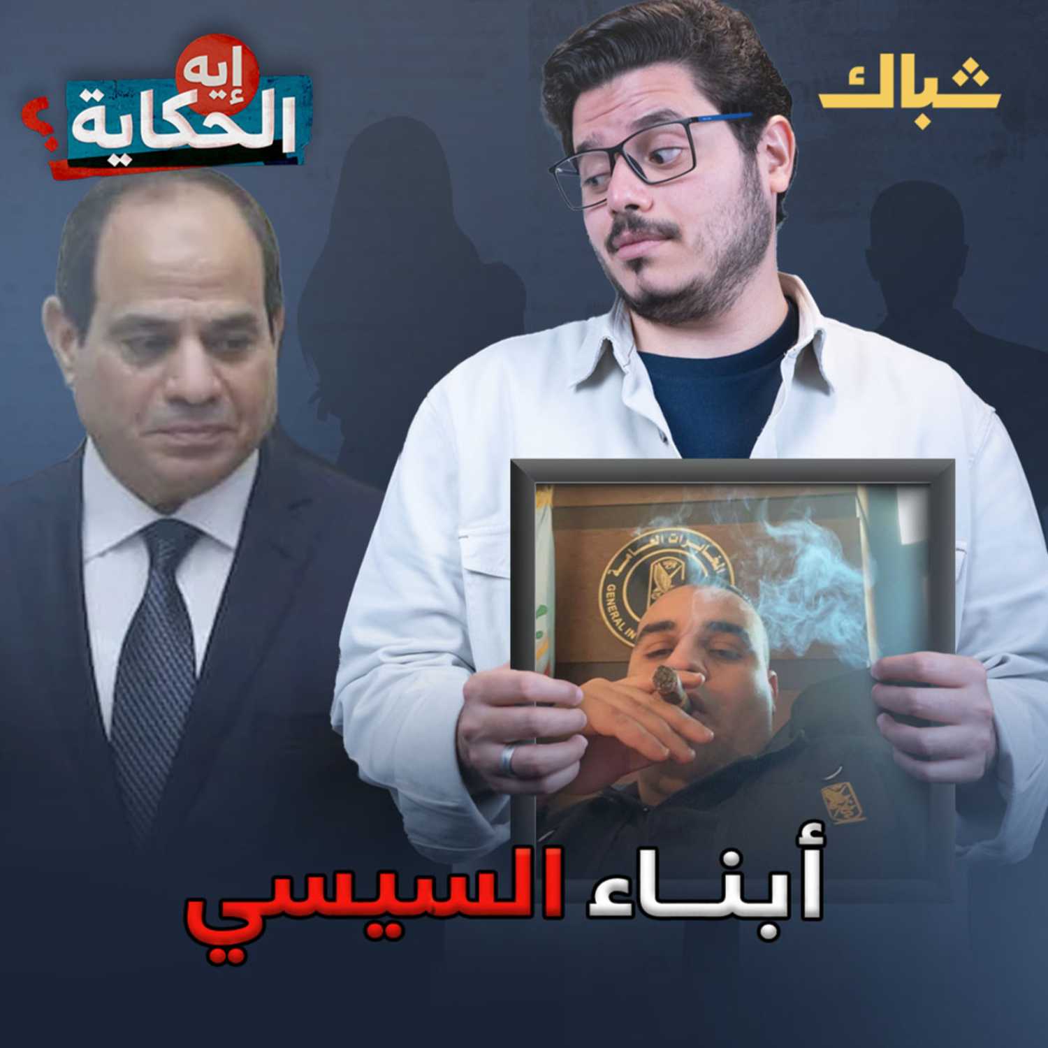 كل ما تريد معرفته عن عائلة السيسي episode artwork