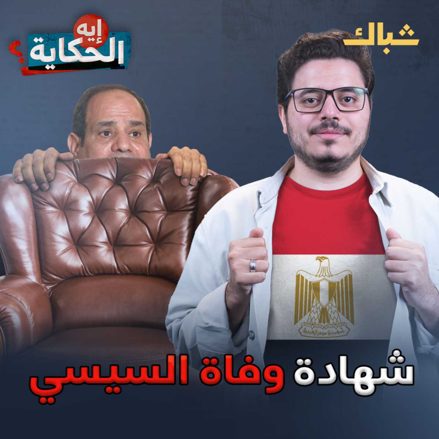 سيناريوهات الخروج الآمن للسيسي episode artwork