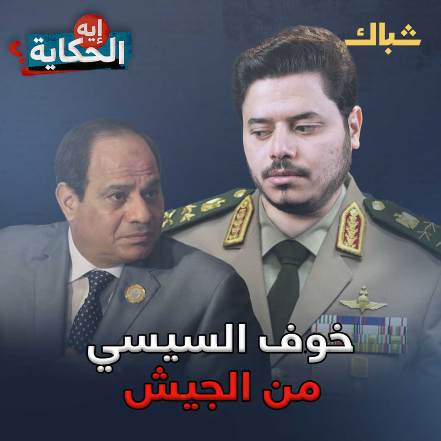 لماذا يخشى السيسي من الجيش؟ episode artwork