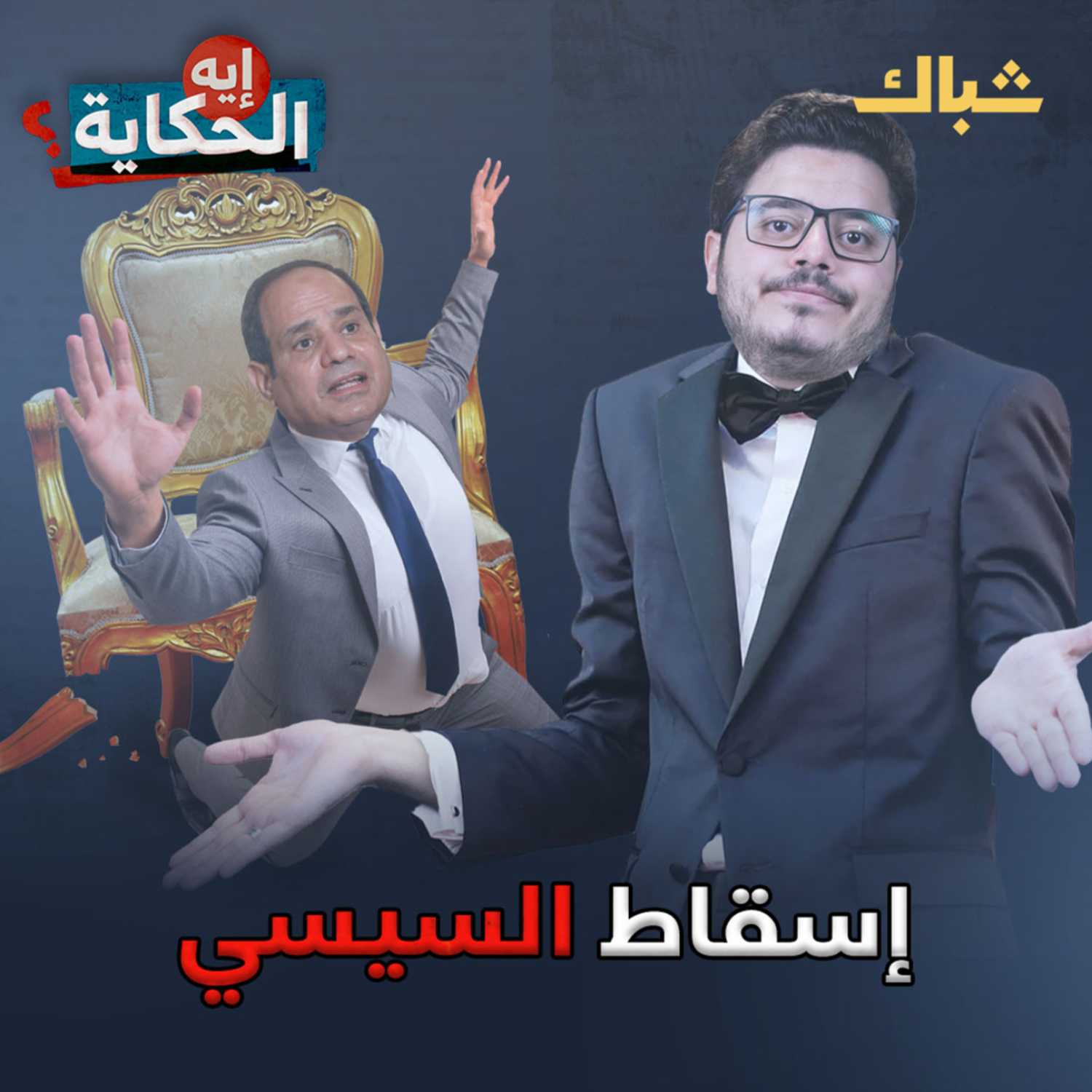 متى يسقط السيسي؟ episode artwork
