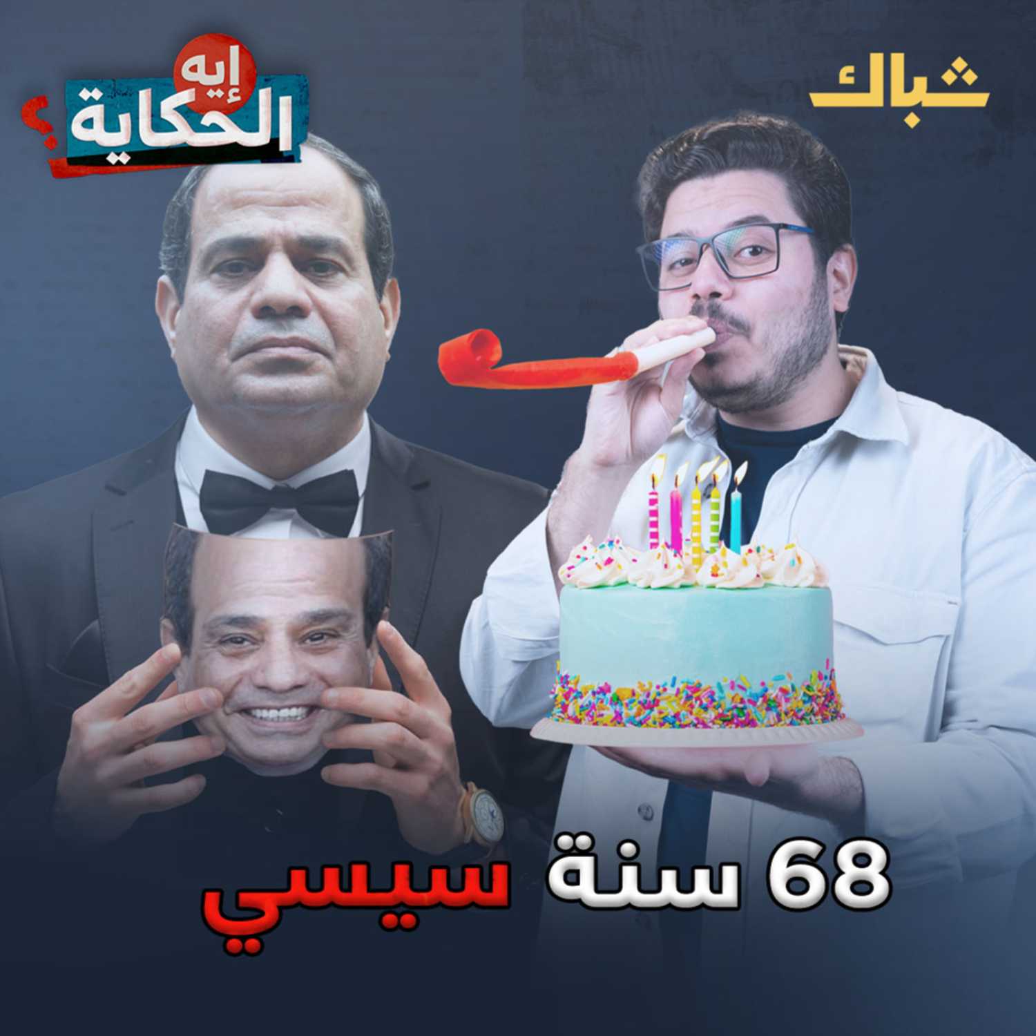 السيسي بـ100 وش episode artwork
