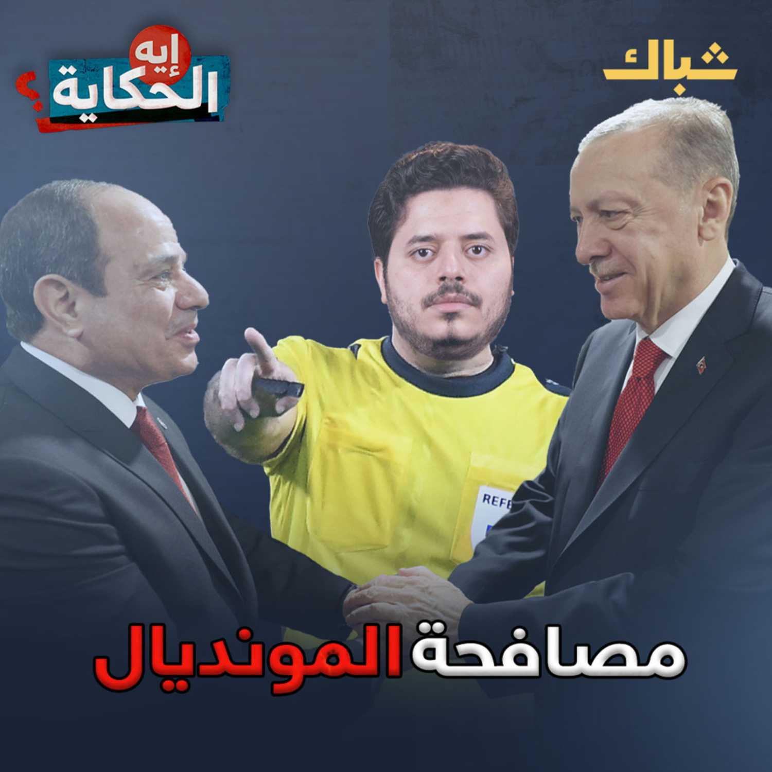 من يستفيد من مصالحة السيسي وأردوغان؟ episode artwork