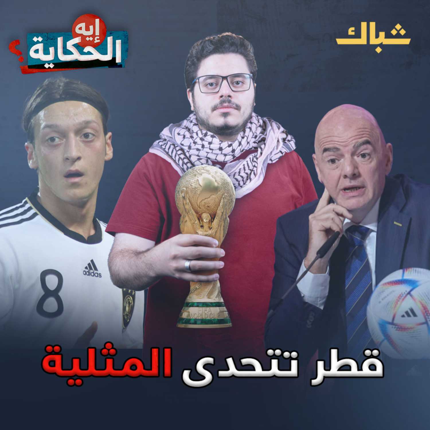 إيه الحكاية |كيف انتصرت قطر على الهمجية الغربية؟ episode artwork