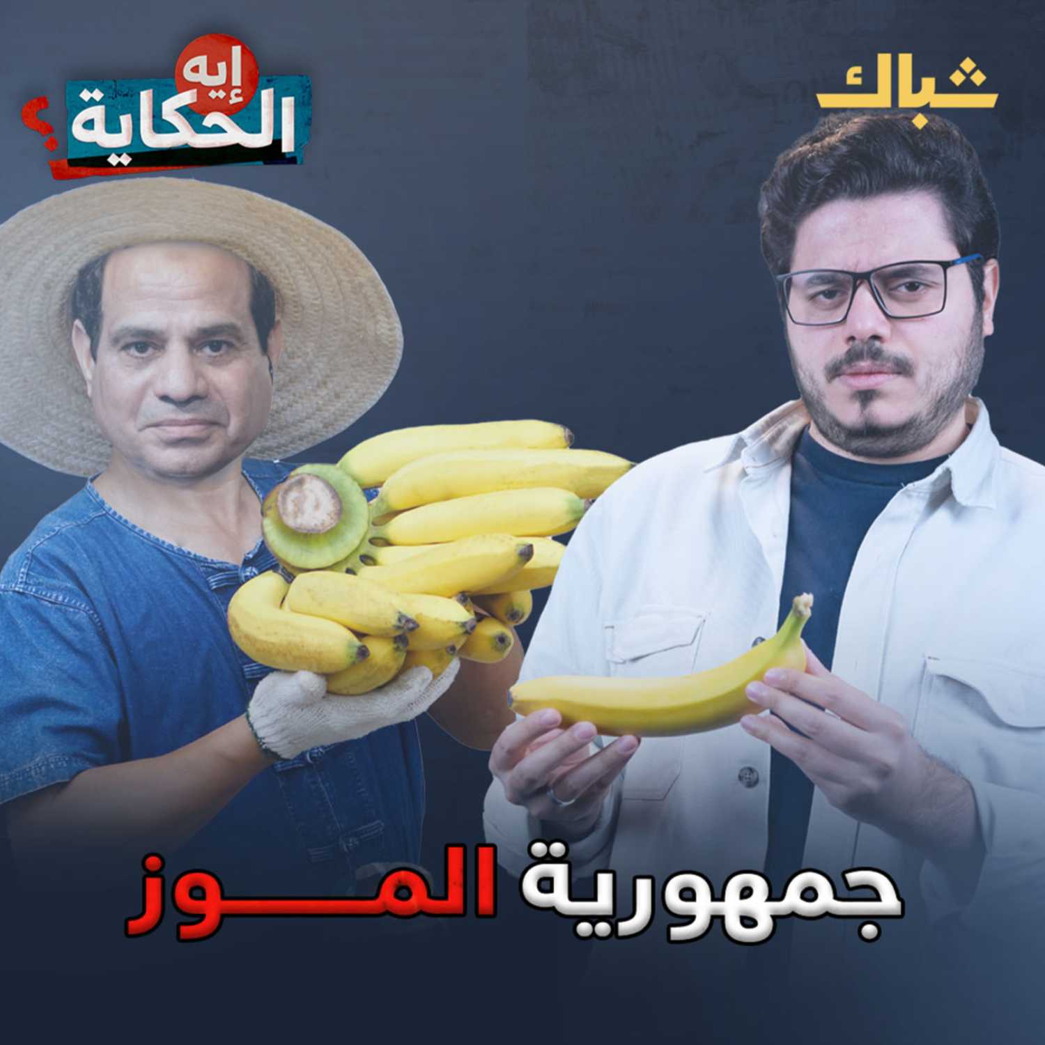 مين اللي بيحكم مصر؟ episode artwork