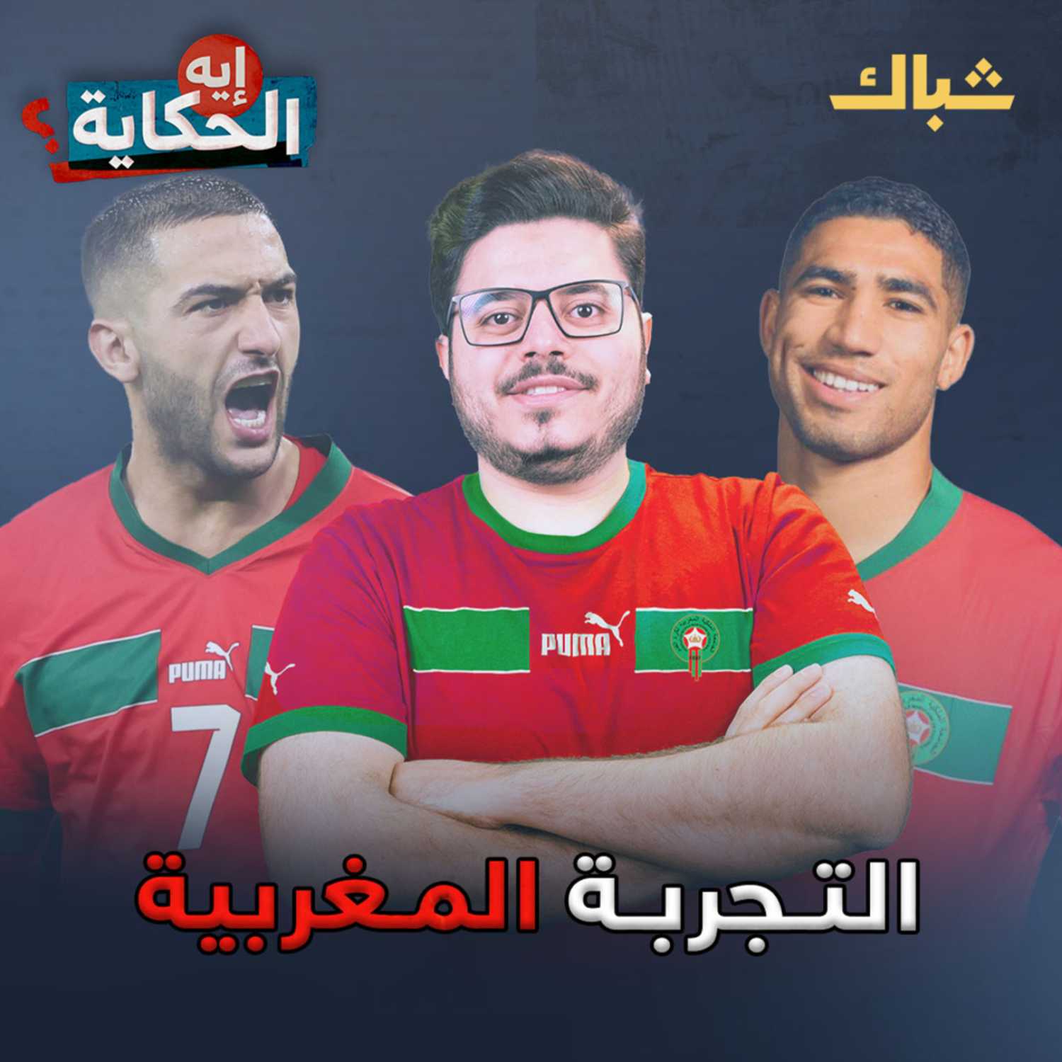 ما الدروس المستفادة من إنجاز المغرب في مونديال قطر؟ episode artwork