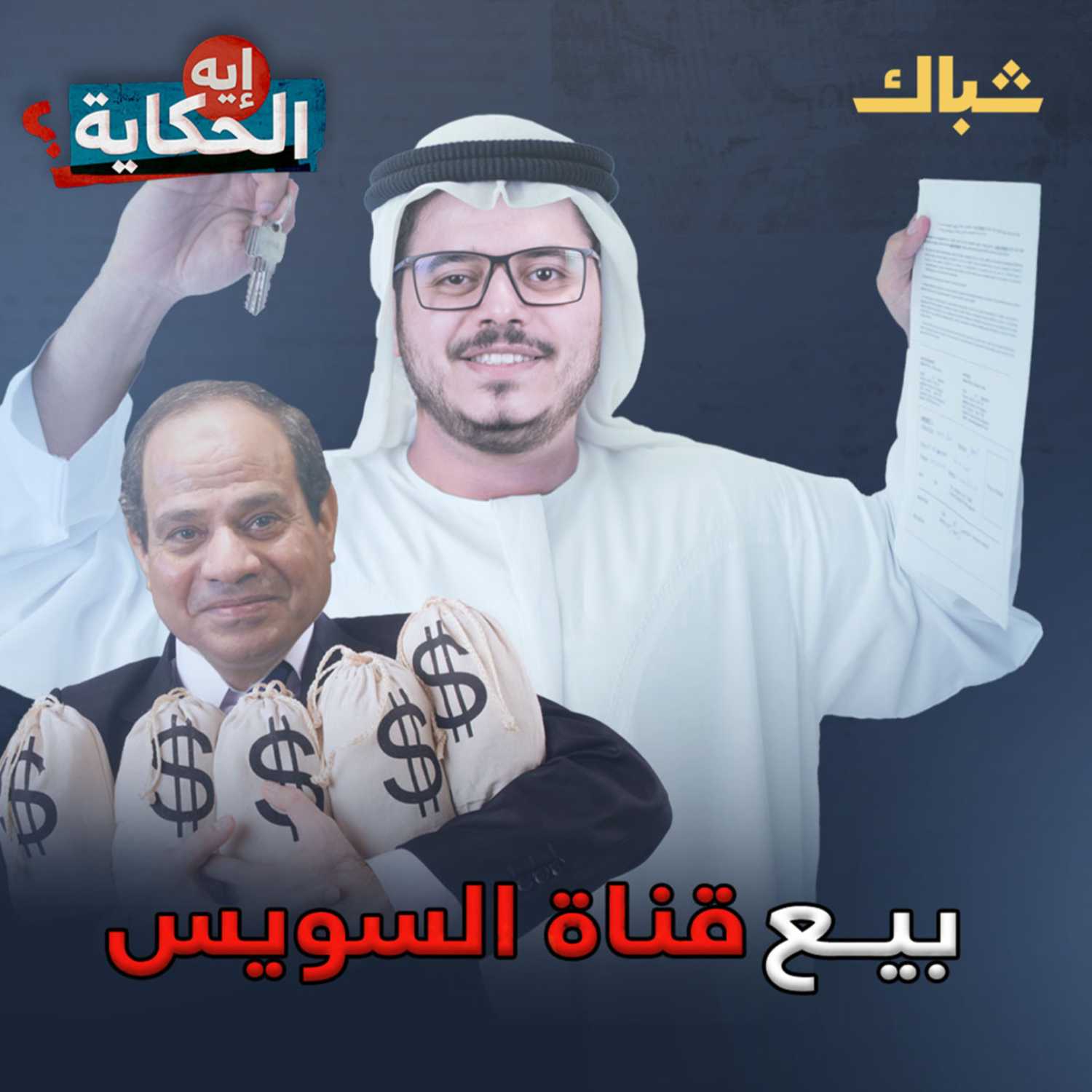 لماذا يريد السيسي بيع قناة السويس؟ episode artwork