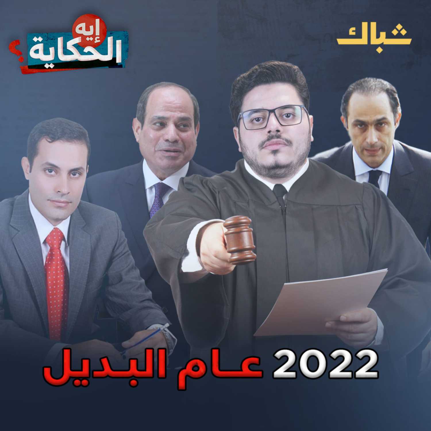  ملخص السيسي في عام 2022 episode artwork