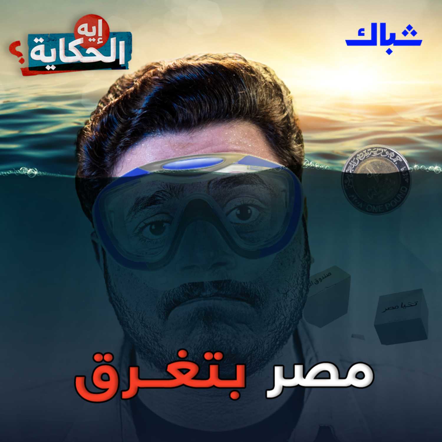خطة السيسي لتدمير اقتصاد مصر episode artwork