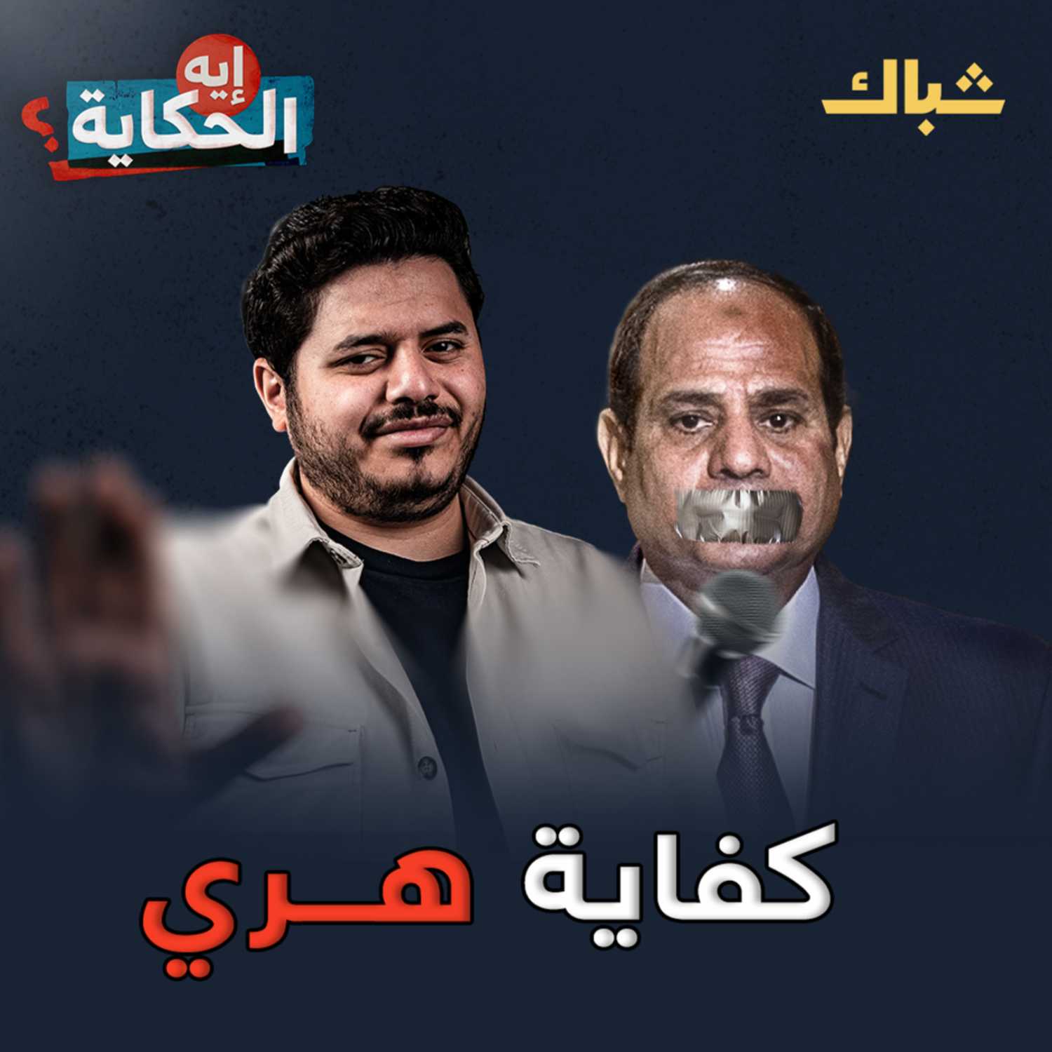 اعتراف السيسي بفشله في إدارة الدولة episode artwork