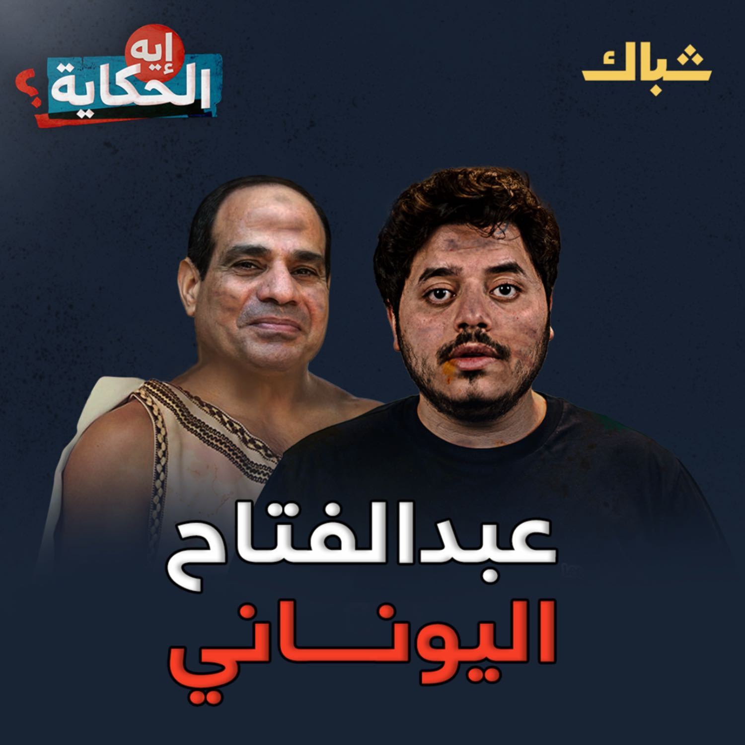 ماذا لو فشل السيسي في سداد ديون مصر؟ episode artwork