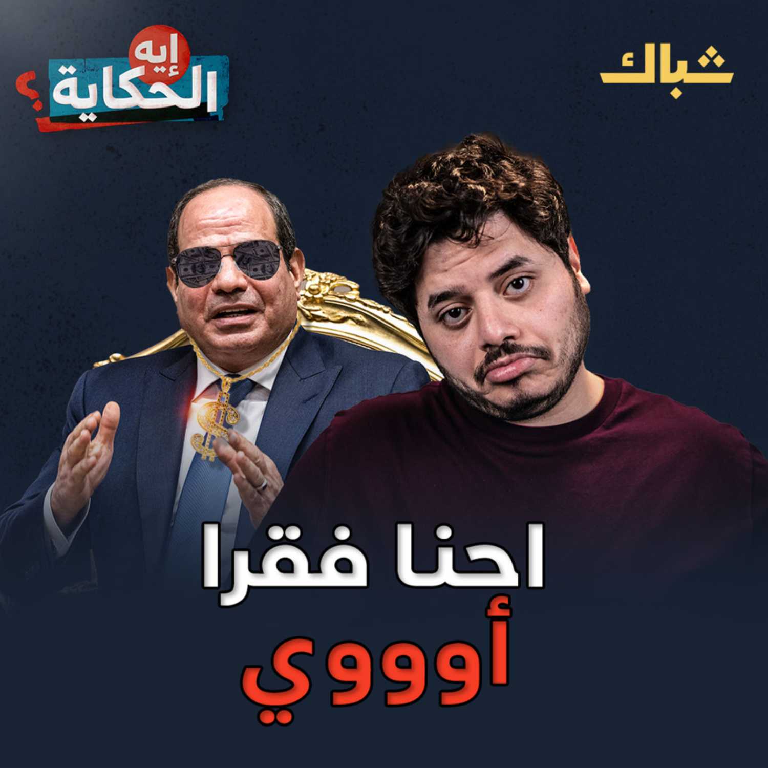 هل مصر دولة فقيرة حقا؟ episode artwork