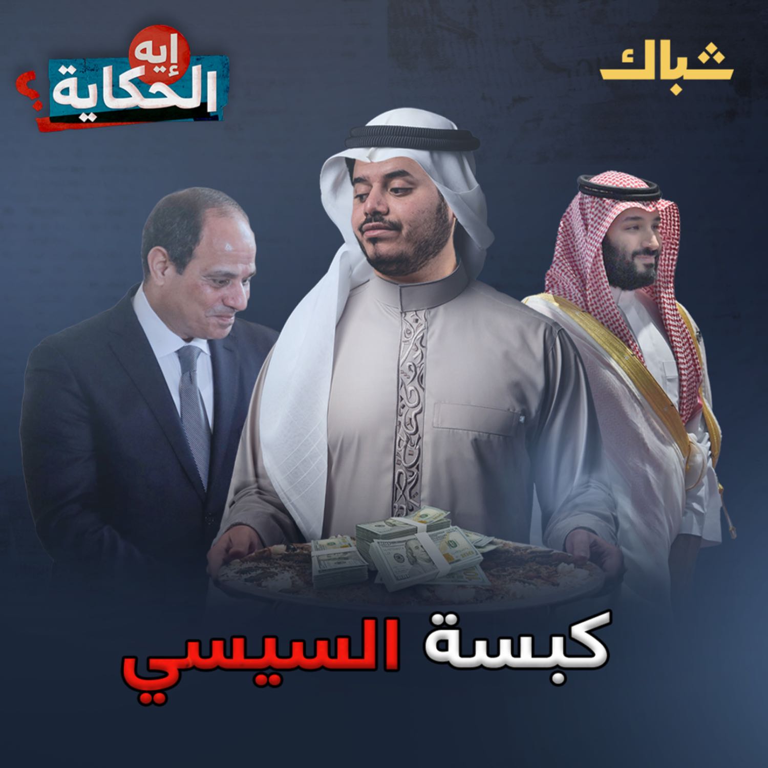 إيه الحكاية | ماذا وراء الهجوم السعودي على السيسي؟ episode artwork