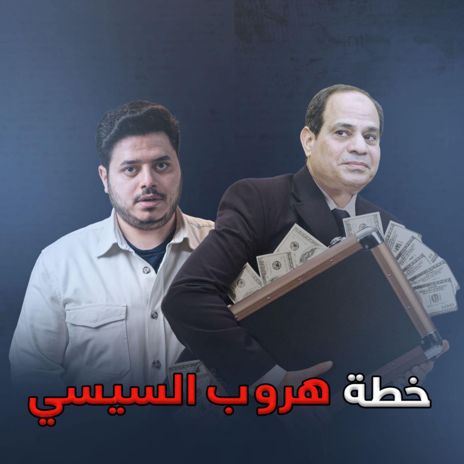 إيه الحكاية | كيف يخطط السيسي للهروب من مصير مبارك؟ episode artwork