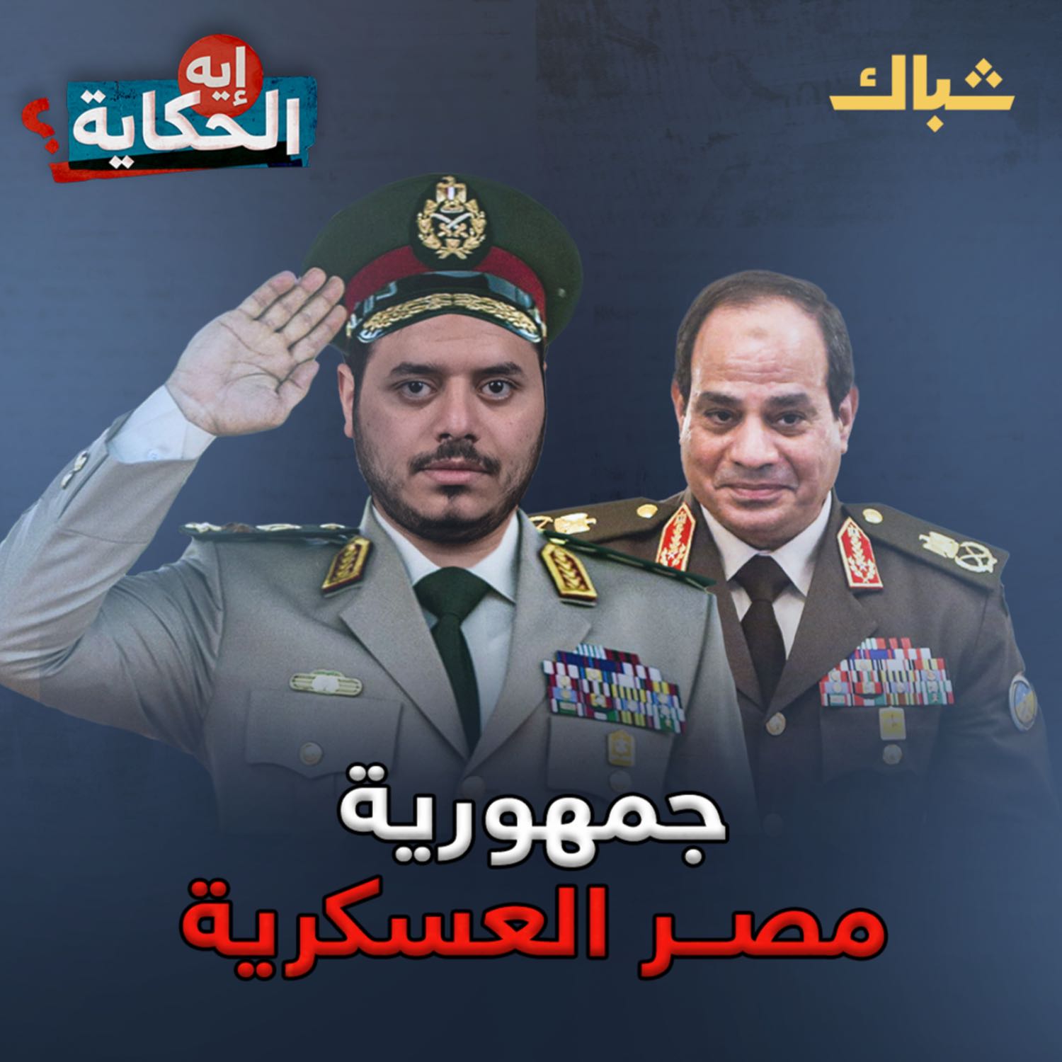 إيه الحكاية | كيف أسس السيسي جمهورية العسكر؟ episode artwork