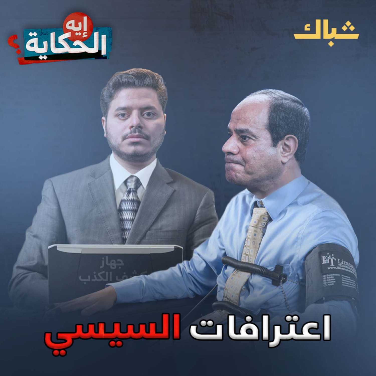 إيه الحكاية | السيسي يعترف بفشله في حكم مصر episode artwork
