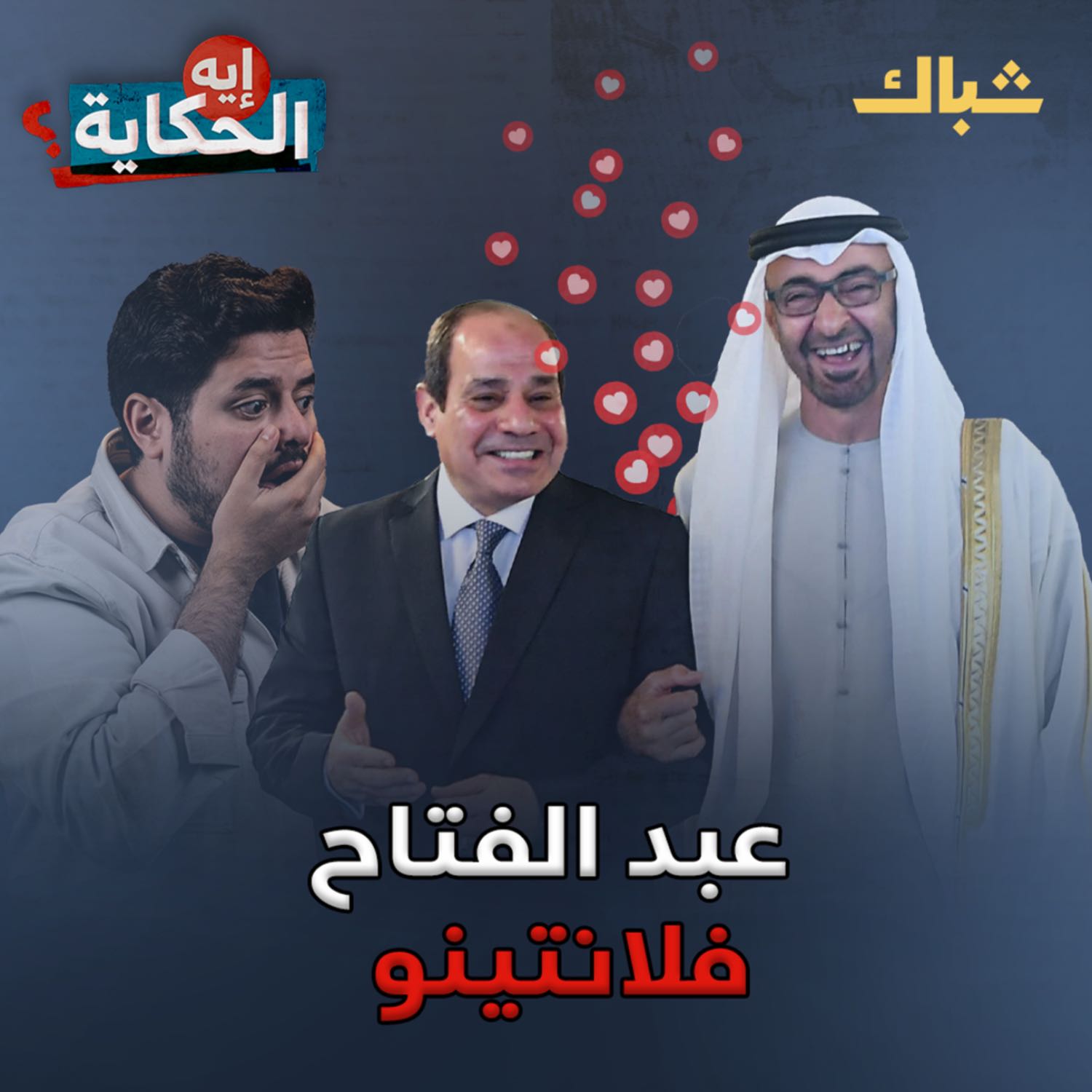 إيه الحكاية | سر العلاقة الخفية بين السيسي والشيخ محمد episode artwork