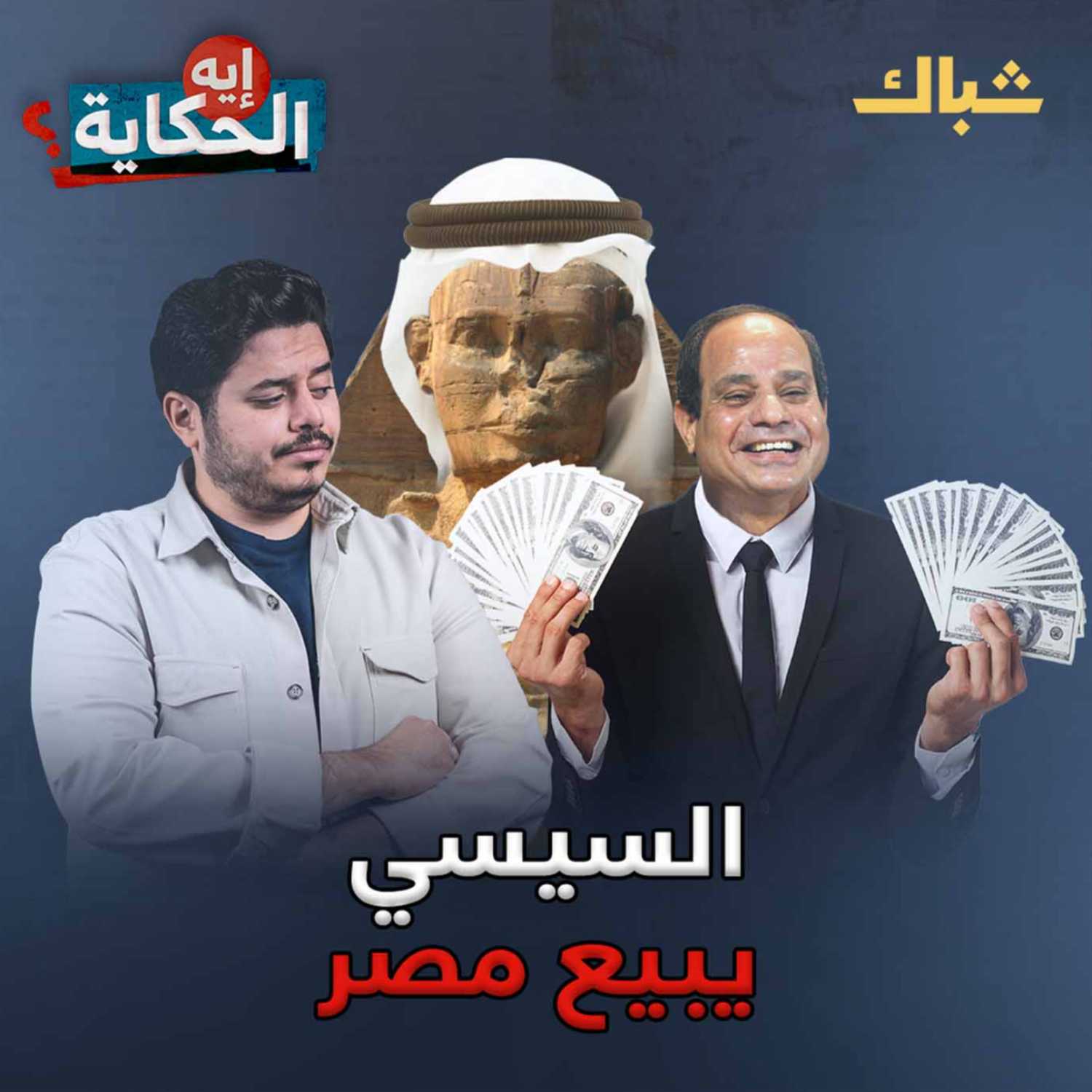 إيه الحكاية | خطة بيع مصر للإمارات episode artwork