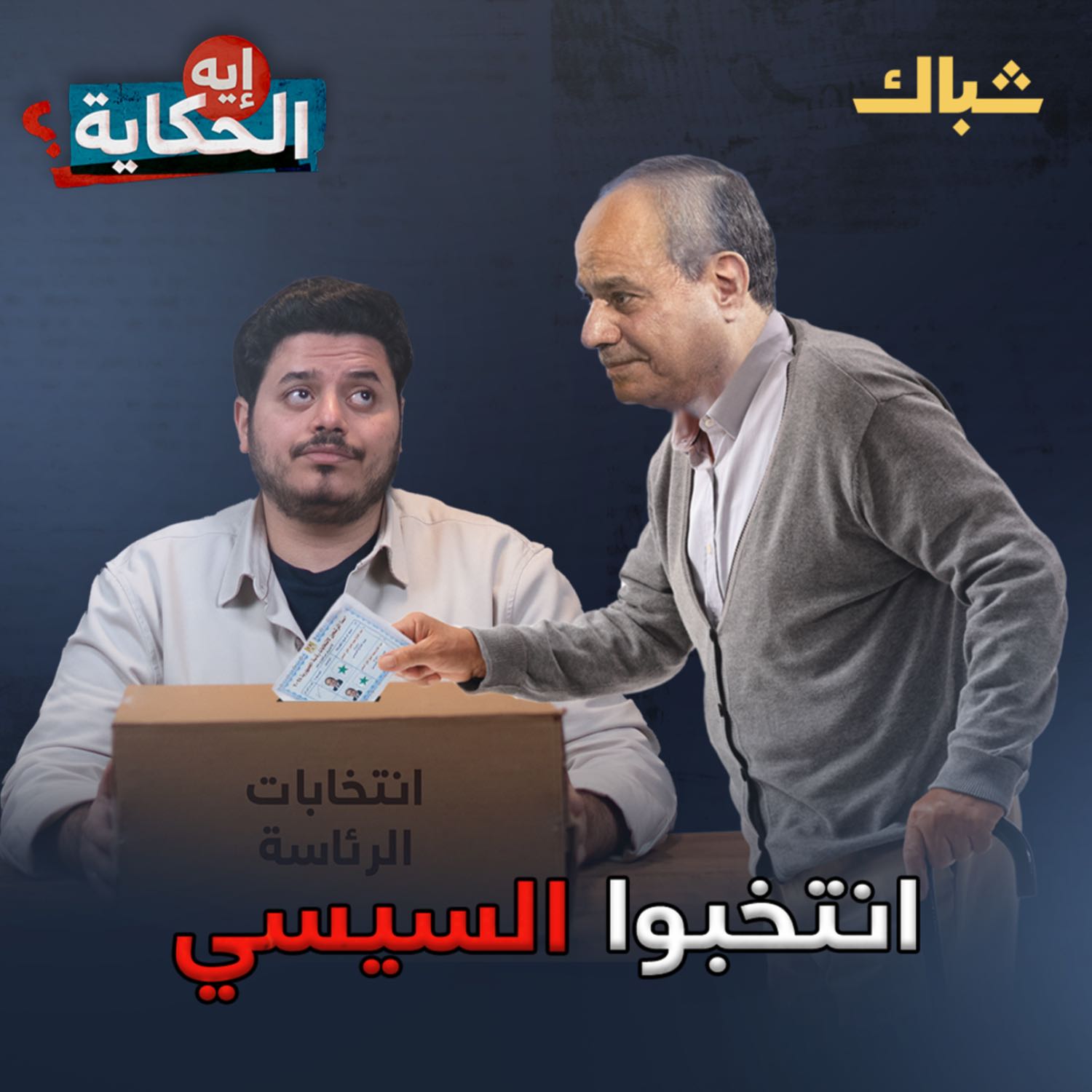 إيه الحكاية | هل يرحل السيسي في انتخابات 2024؟ episode artwork