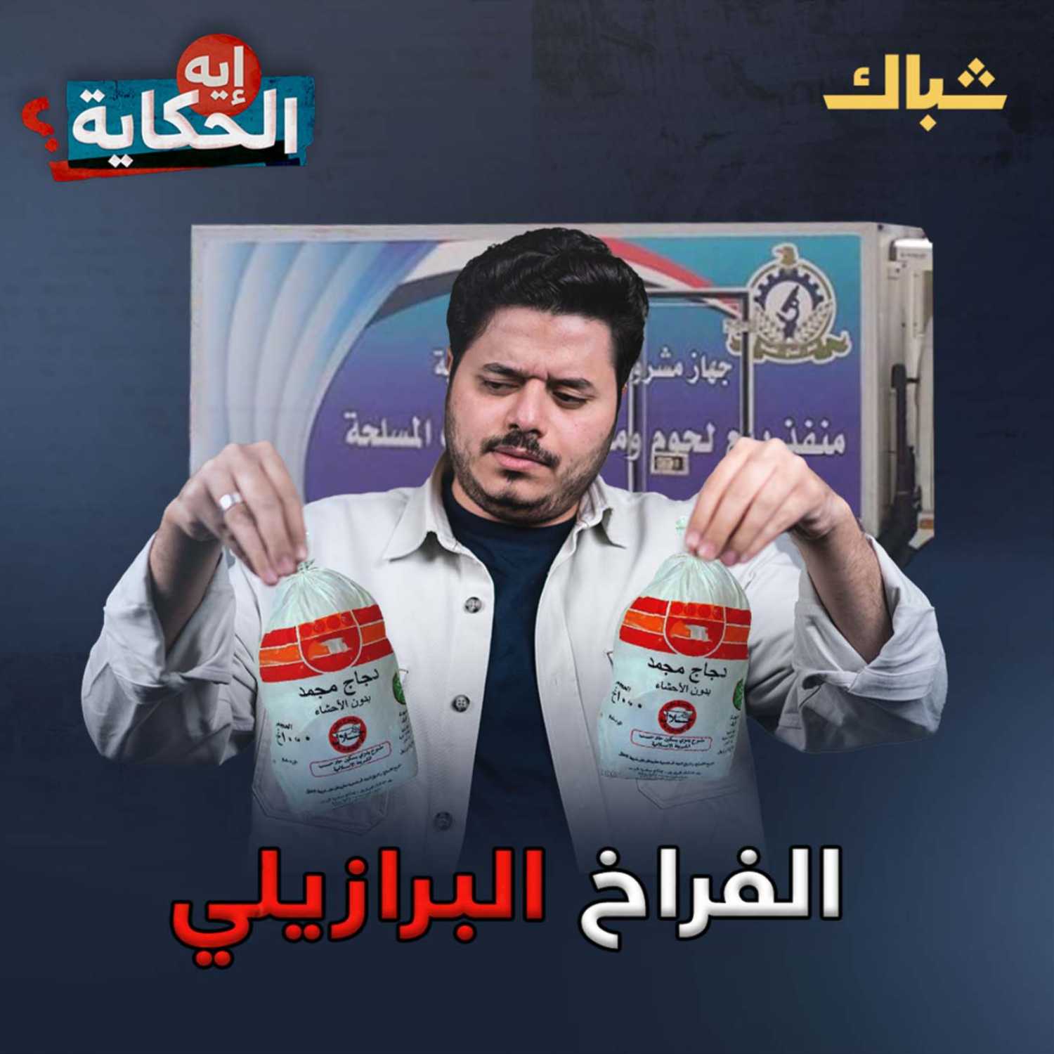 إيه الحكاية | من المستفيد من صفقة الفراخ البرازيلي؟ episode artwork