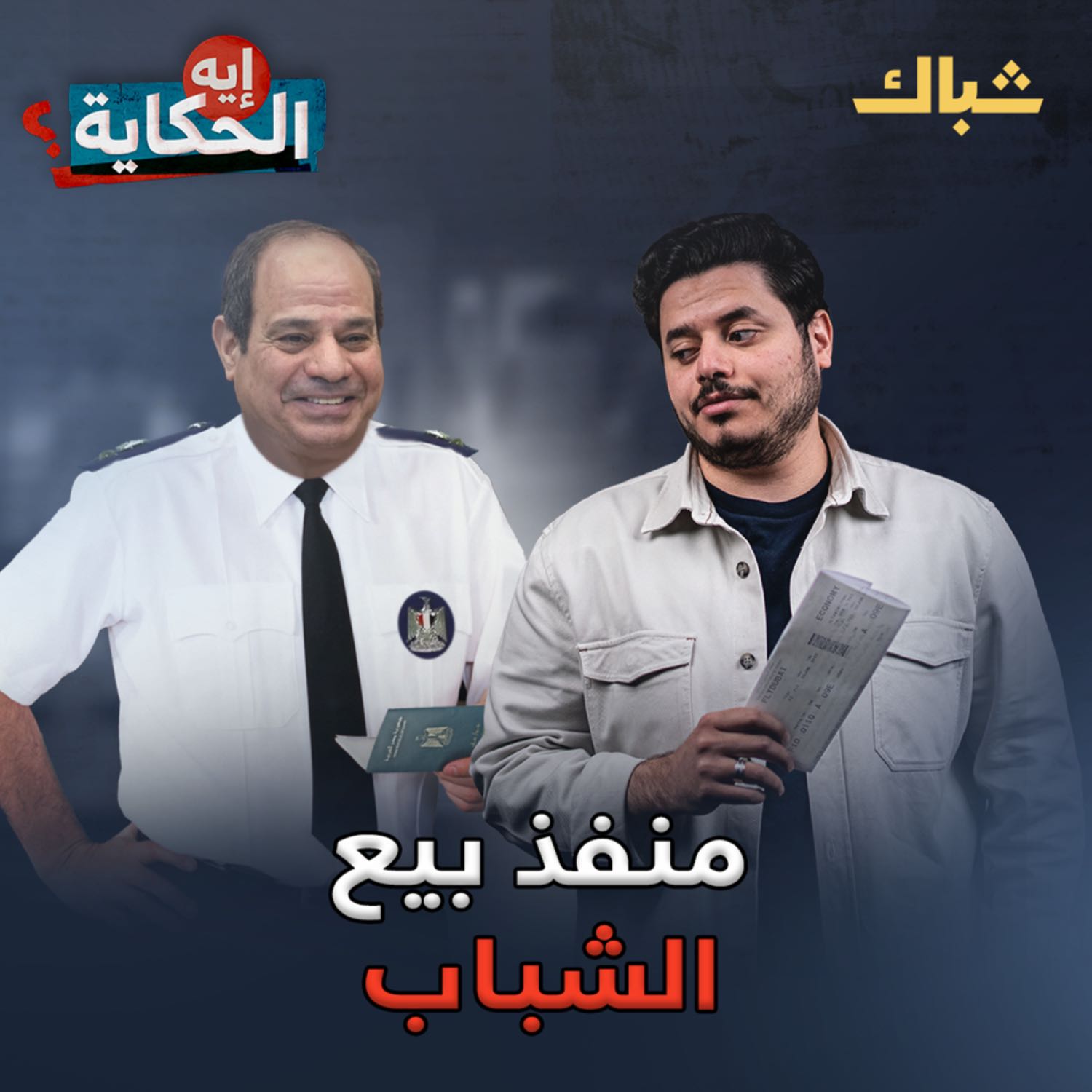 إيه الحكاية | خطة السيسي لترويض شباب مصر episode artwork