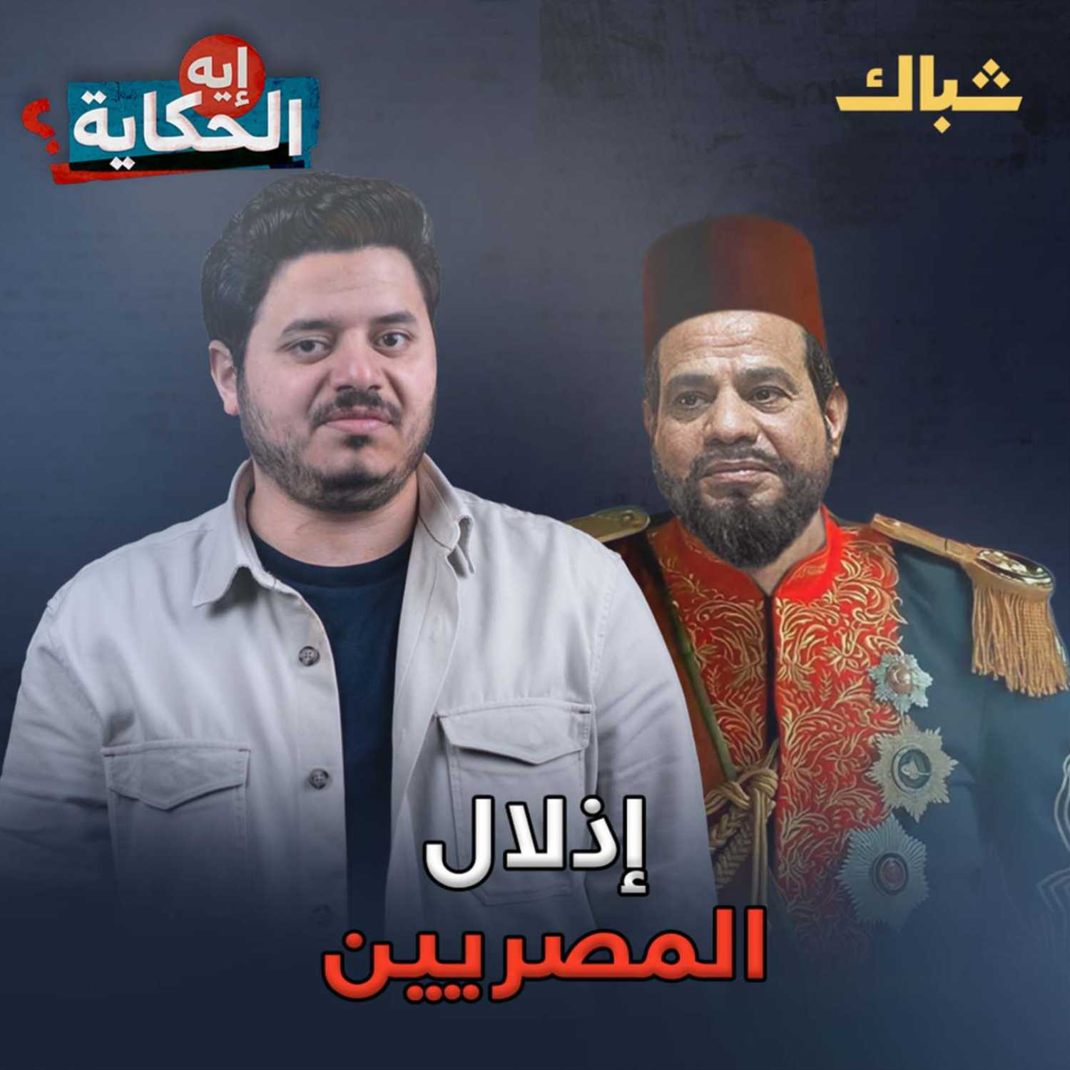 إيه الحكاية | هل يتعمد السيسي إذلال المصريين؟ episode artwork
