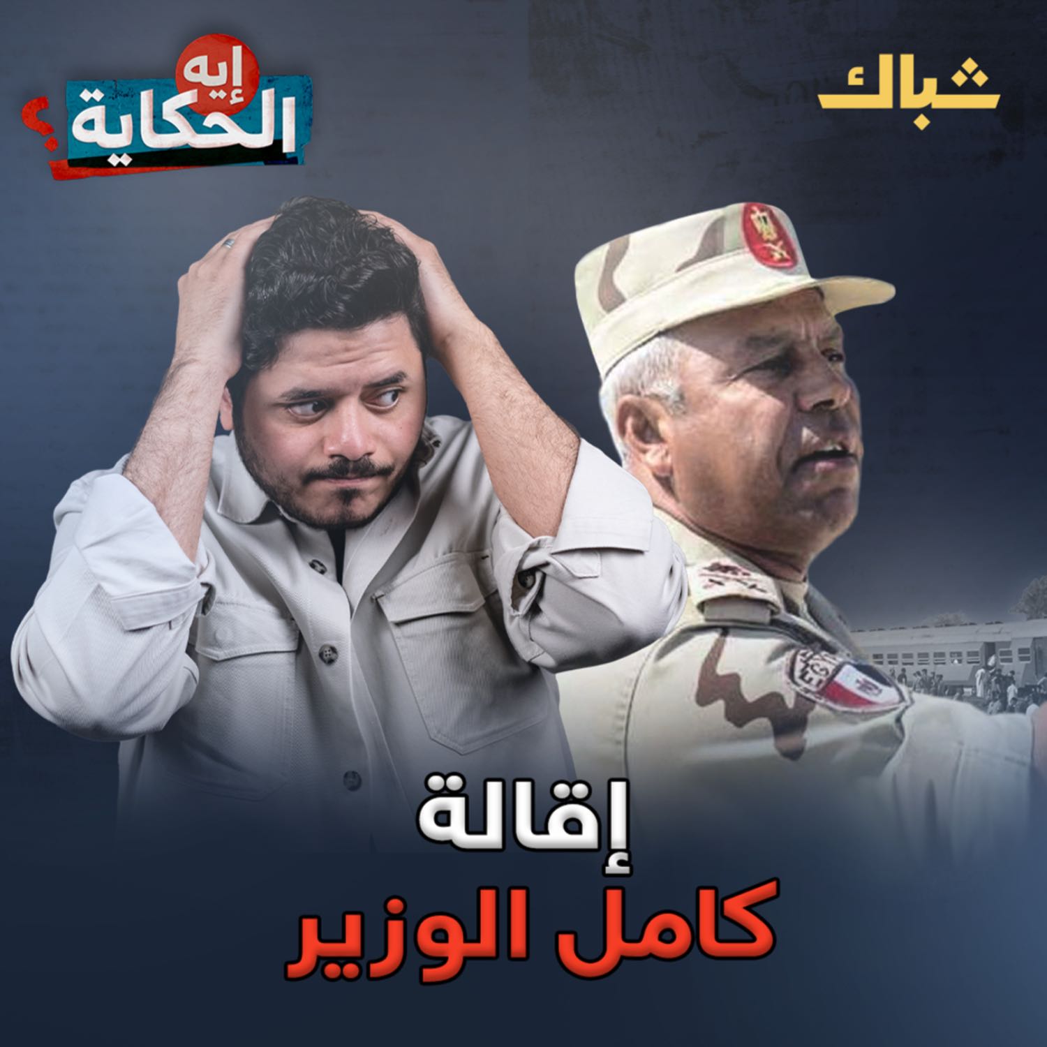 إيه الحكاية | متى تنتهي حوادث القطارات في مصر؟ episode artwork