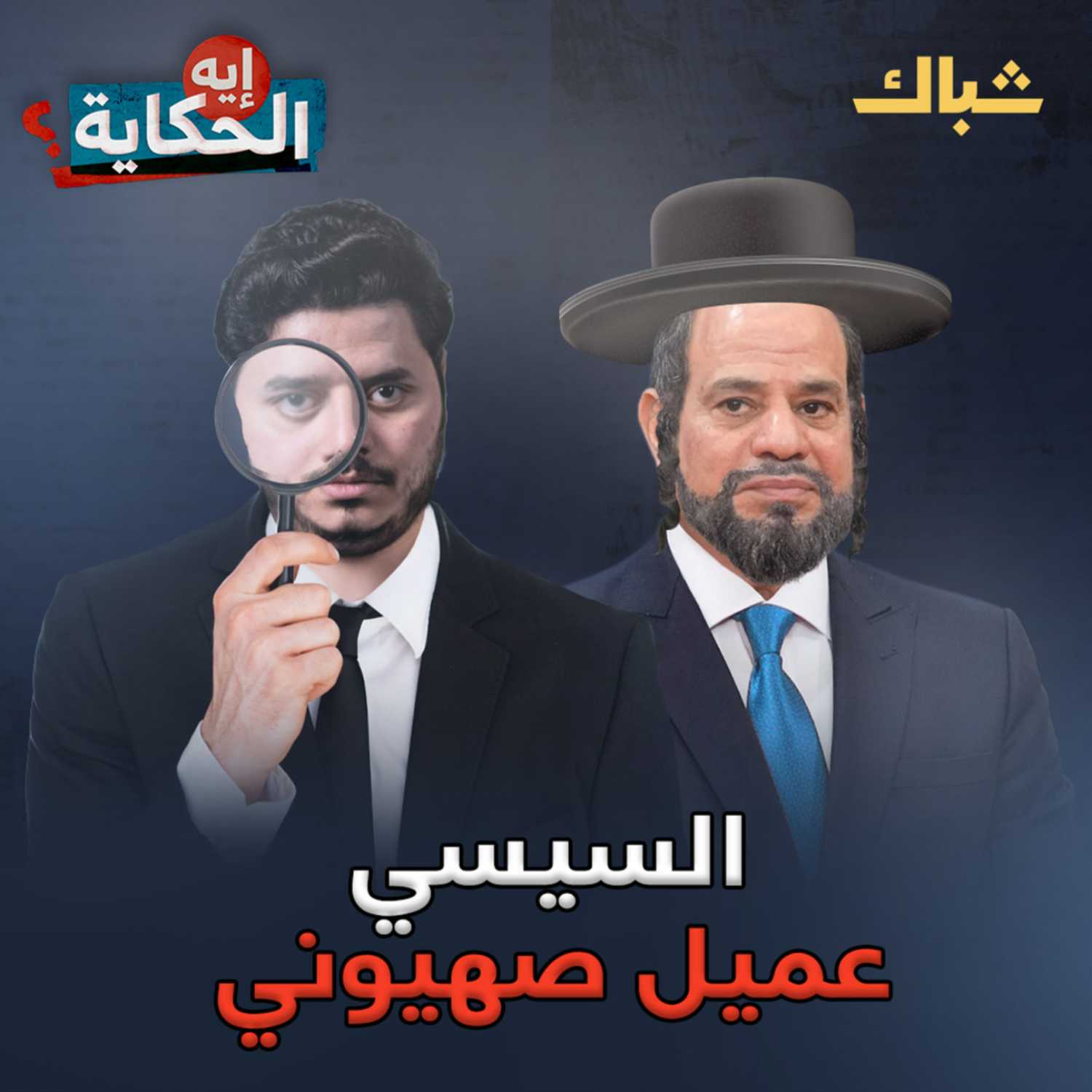 إيه الحكاية | اعتراف السيسي بأسرار علاقته مع إسرائيل episode artwork