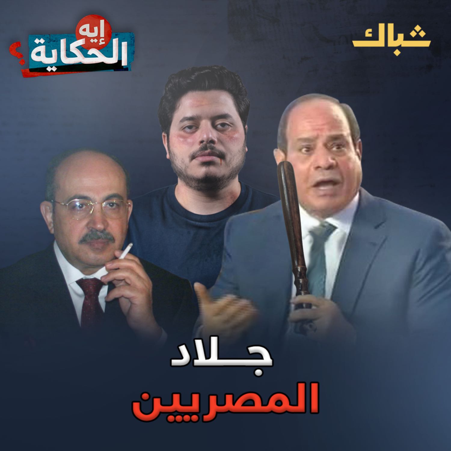 إيه الحكاية | سر العلاقة بين السيسي وحسن عبد الرحمن episode artwork