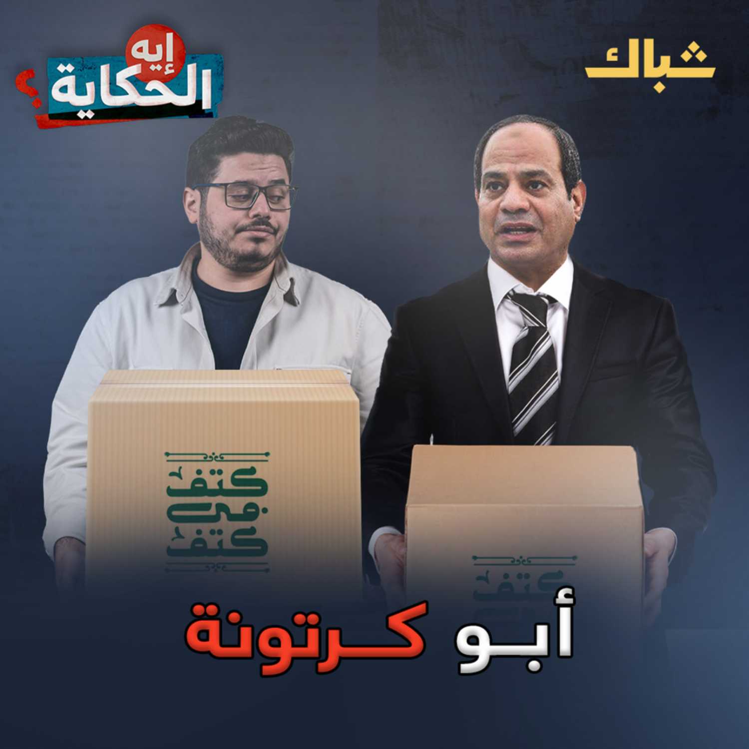 إيه الحكاية | كيف يحاول السيسي إذلال المصريين؟ episode artwork