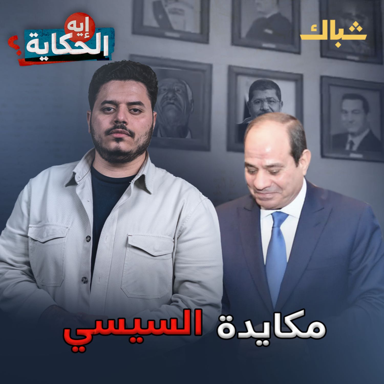 إيه الحكاية | السيسي وإدارة مصر بالمكايدة episode artwork