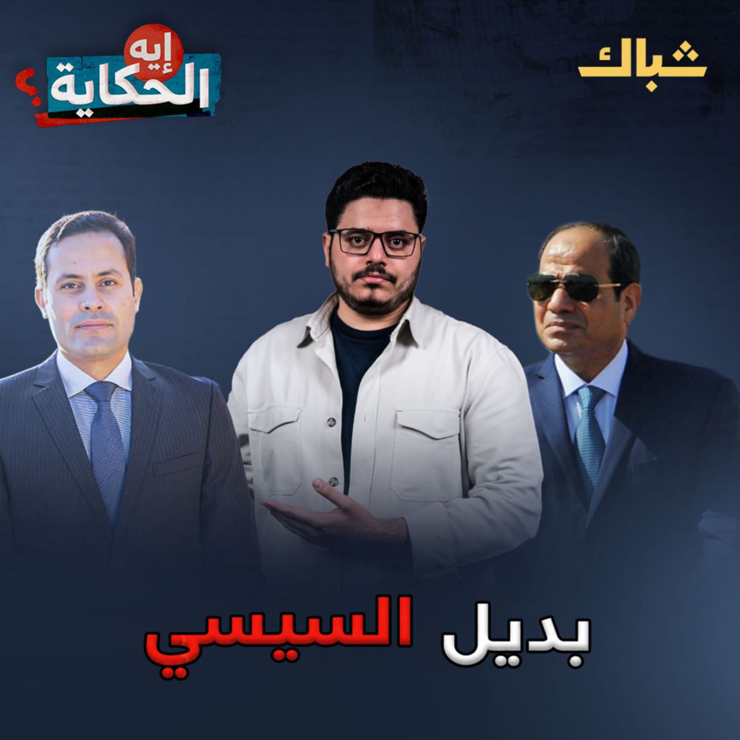 إيه الحكاية | سيناريوهات انتخابات الرئاسة 2024 episode artwork