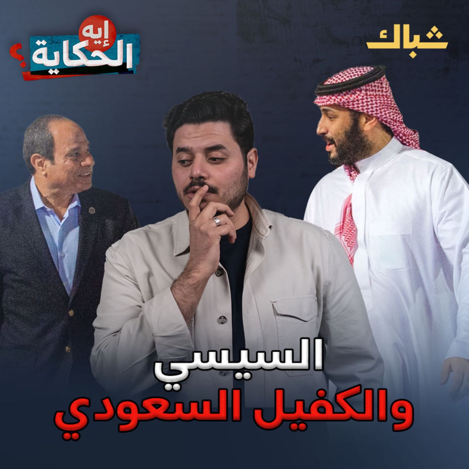 إيه الحكاية | ماذا وراء مصالحة السيسي ومحمد بن سلمان؟ episode artwork