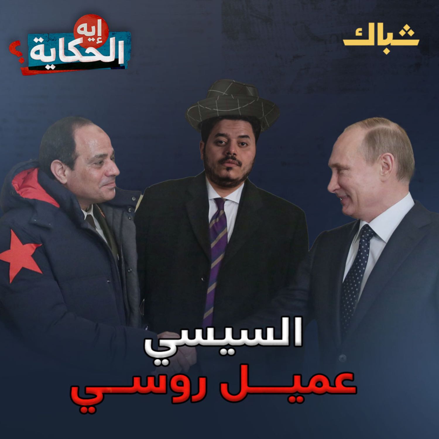إيه الحكاية | ما حقيقة تسريبات المخابرات الأميركية للسيسي؟ episode artwork