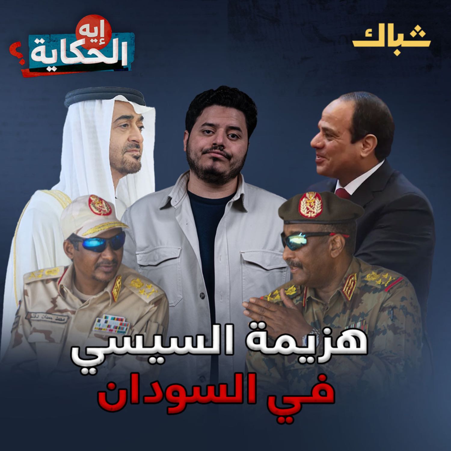 إيه الحكاية | صراع السيسي ومحمد بن زايد في السودان episode artwork
