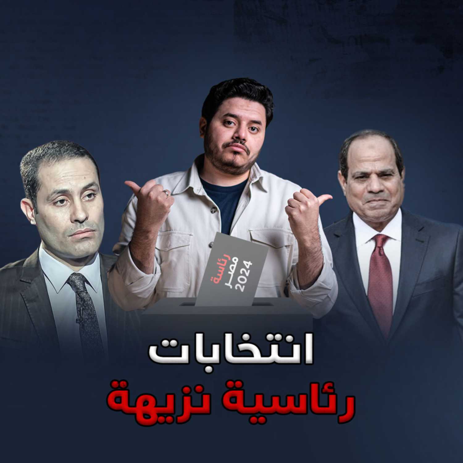 إيه الحكاية | هل يسمح السيسي بإجراء انتخابات رئاسية نزيهة؟ episode artwork