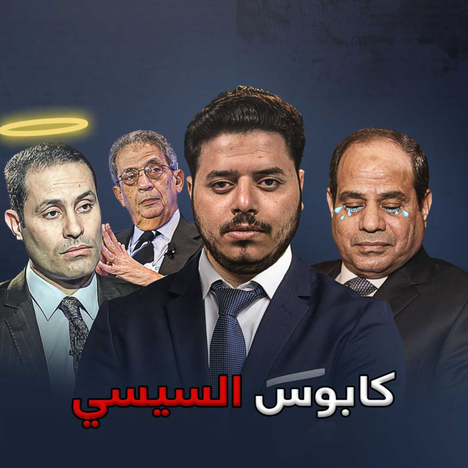 إيه الحكاية | لماذا يخشى السيسي من عودة الطنطاوي لمصر؟ episode artwork