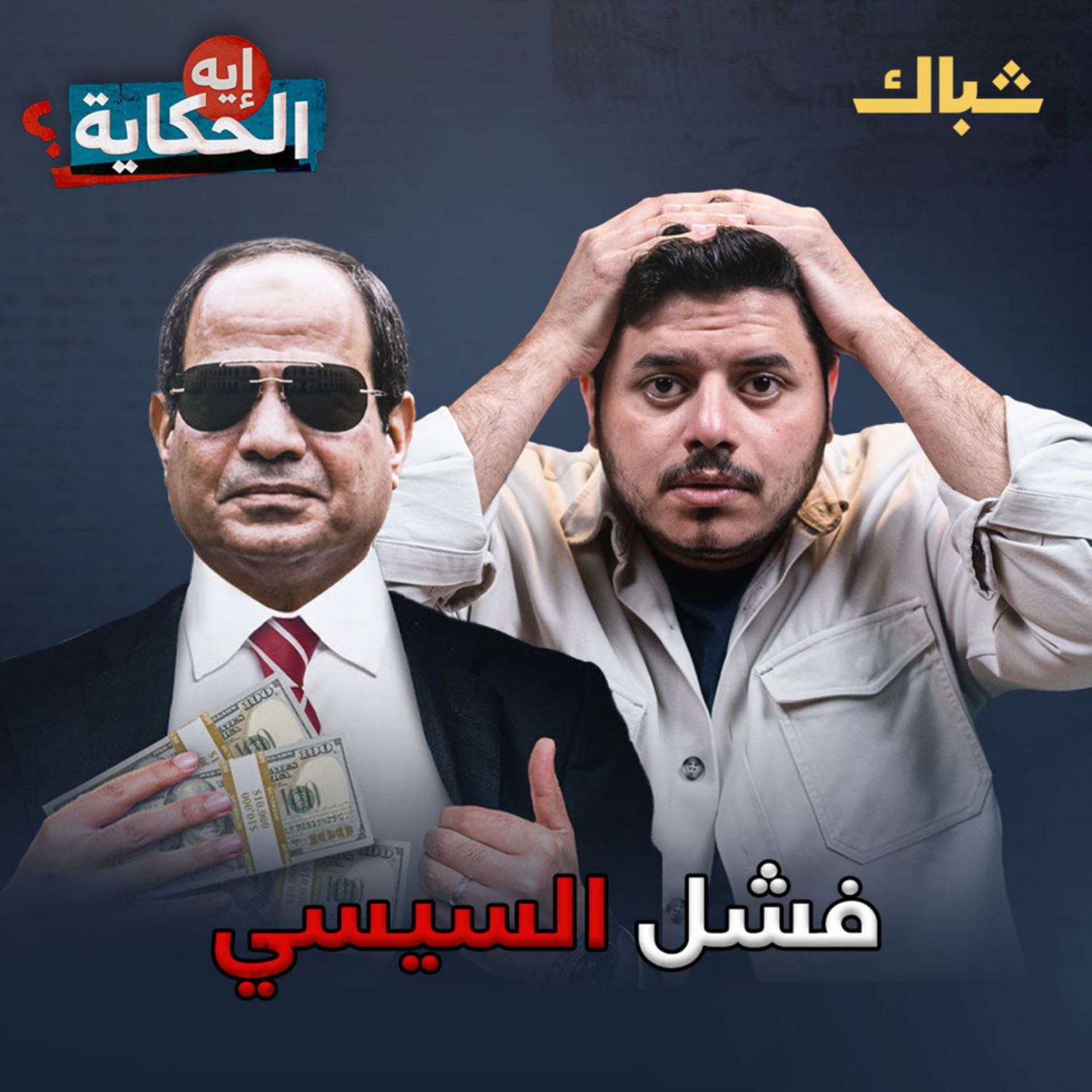 إيه الحكاية | هل تنهار مصر على يد السيسي؟ episode artwork