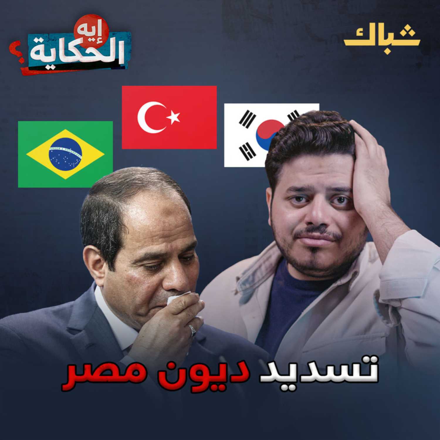 إيه الحكاية | هل يستطيع السيسي تسديد ديون مصر؟ episode artwork