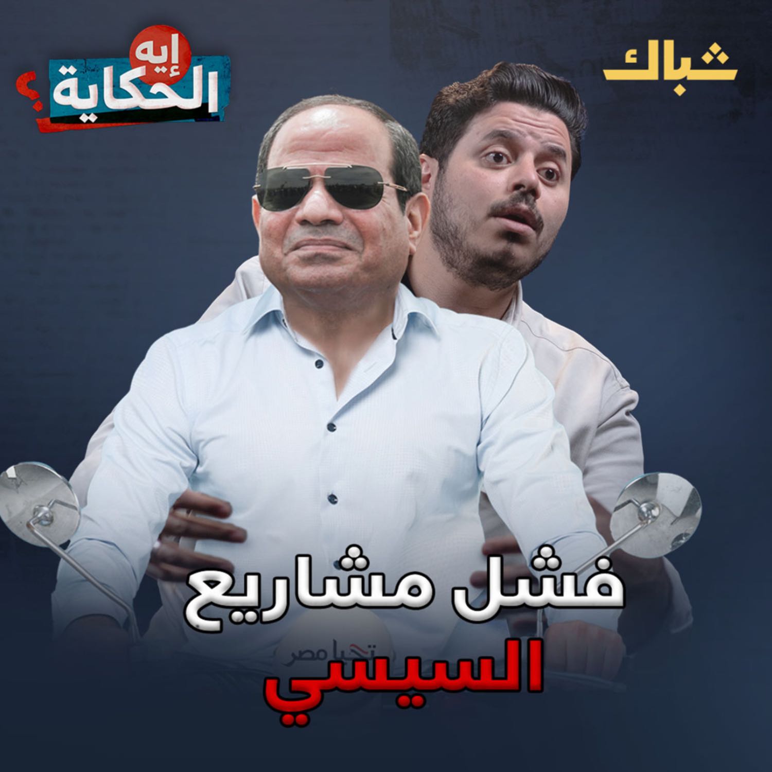 إيه الحكاية | كيف أهدر السيسي مليارات الجنيهات في مشاريع فاشلة؟ episode artwork