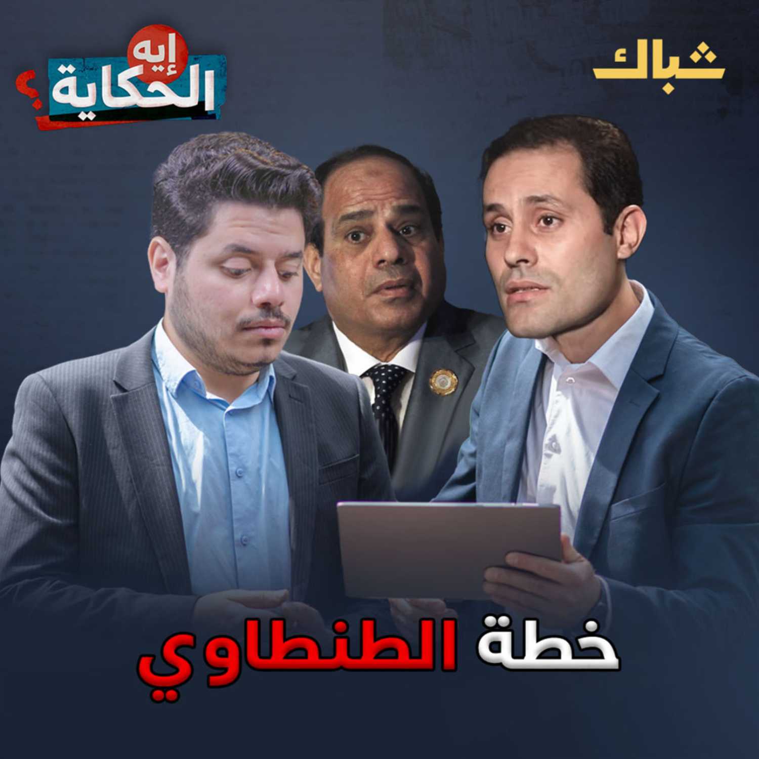 إيه الحكاية | ما هي خطة الطنطاوي للفوز بانتخابات الرئاسة 2024؟ episode artwork