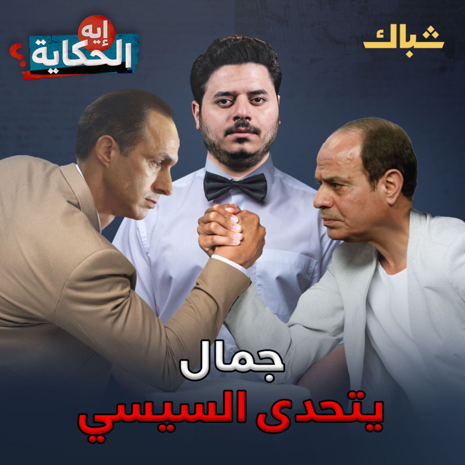 إيه الحكاية | هل يهدد جمال مبارك عرش السيسي؟ episode artwork
