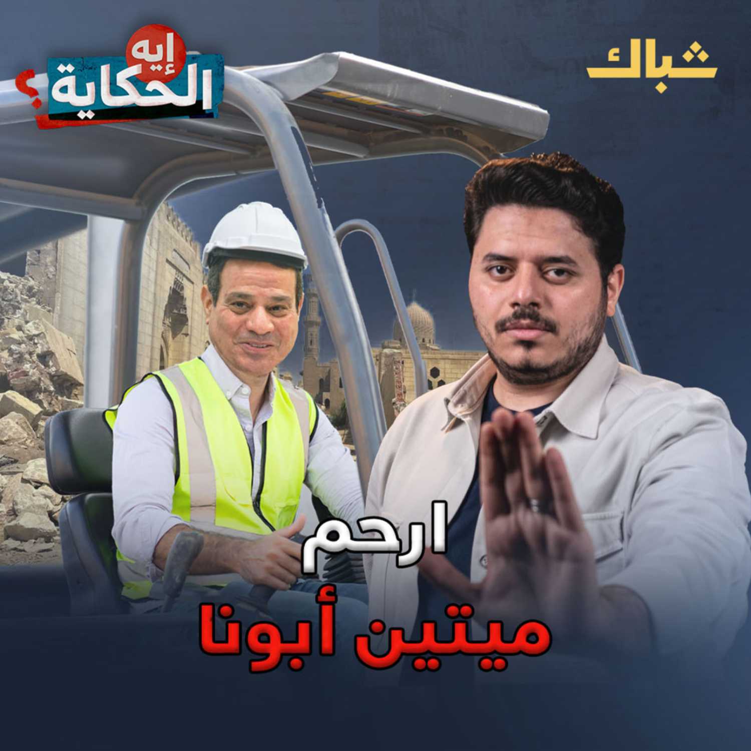 إيه الحكاية | لماذا يزيل السيسي مقابر المسلمين ويرمم مقابر اليهود؟ episode artwork
