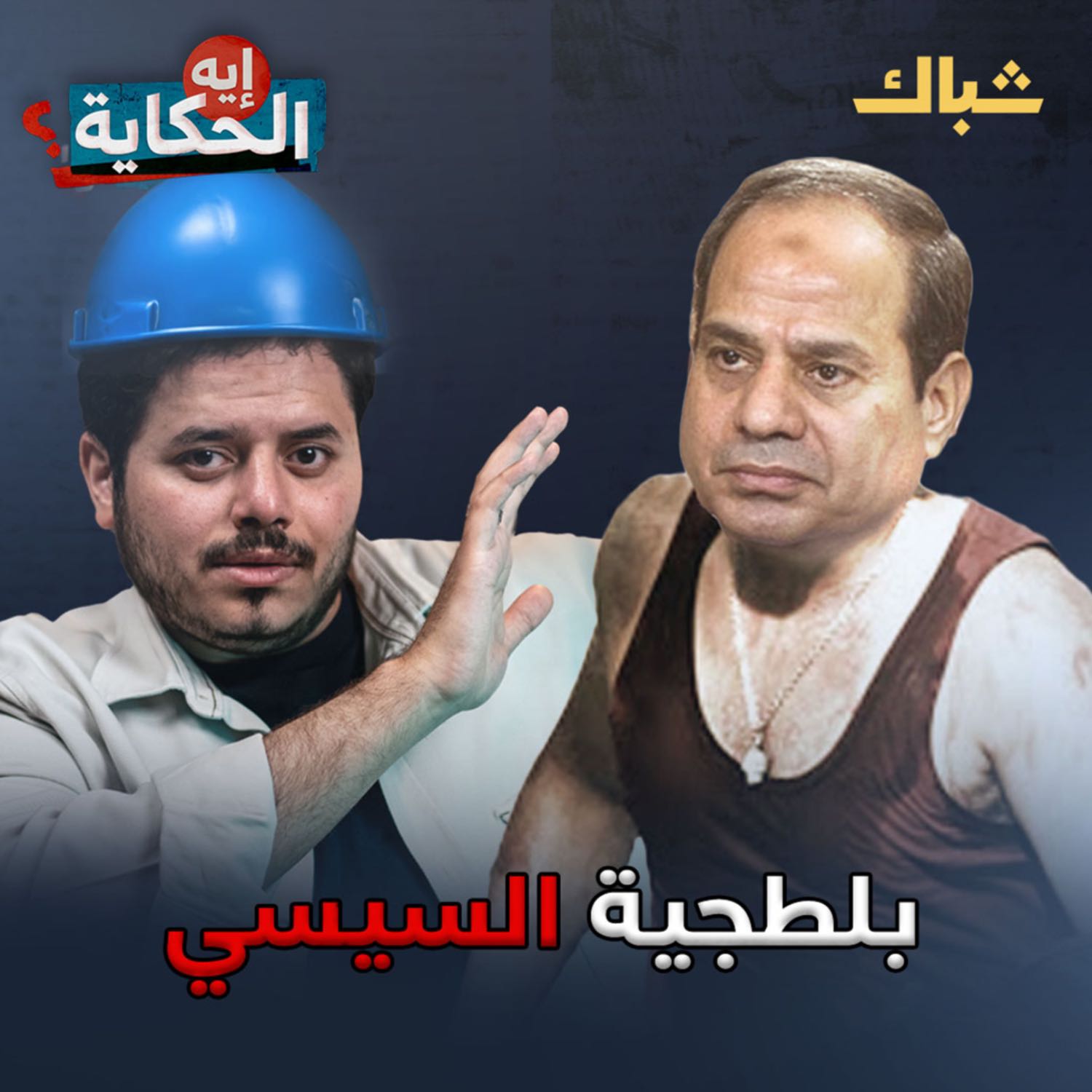إيه الحكاية | بلطجية الحزب الوطني في خدمة السيسي episode artwork